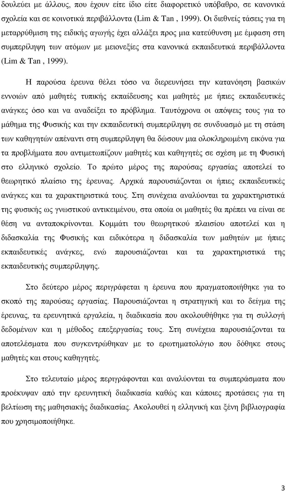 Ζ παξνχζα έξεπλα ζέιεη ηφζν λα δηεξεπλήζεη ηελ θαηαλφεζε βαζηθψλ ελλνηψλ απφ καζεηέο ηππηθήο εθπαίδεπζεο θαη καζεηέο κε ήπηεο εθπαηδεπηηθέο αλάγθεο φζν θαη λα αλαδείμεη ην πξφβιεκα.