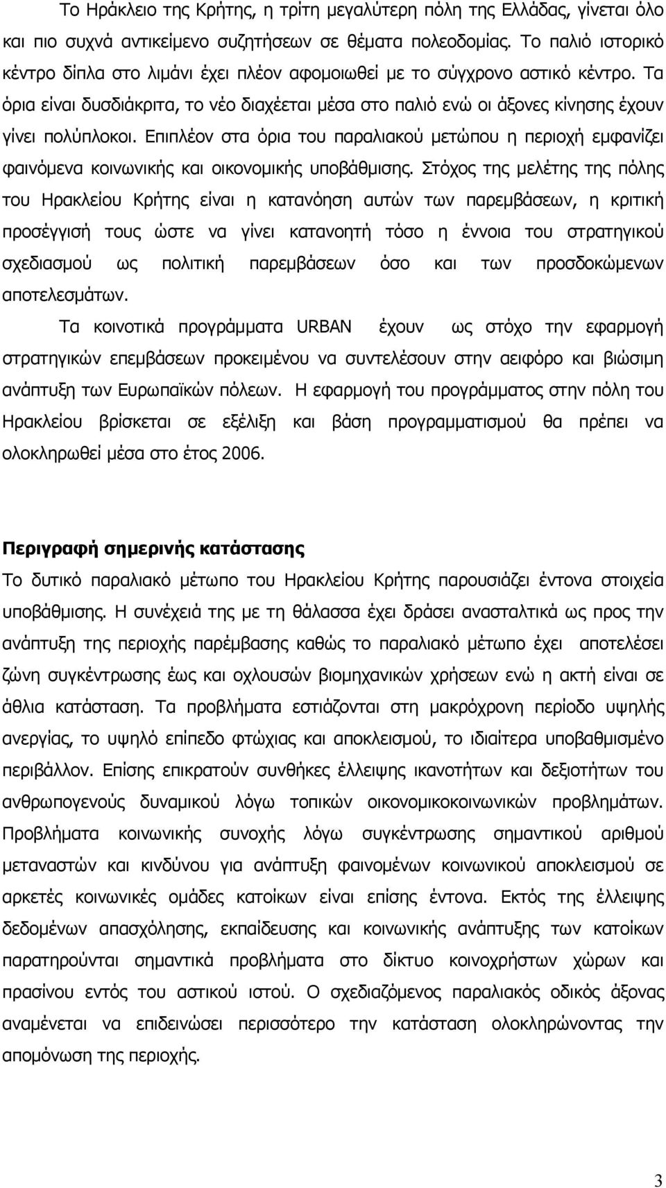 Επιπλέον στα όρια του παραλιακού µετώπου η περιοχή εµφανίζει φαινόµενα κοινωνικής και οικονοµικής υποβάθµισης.