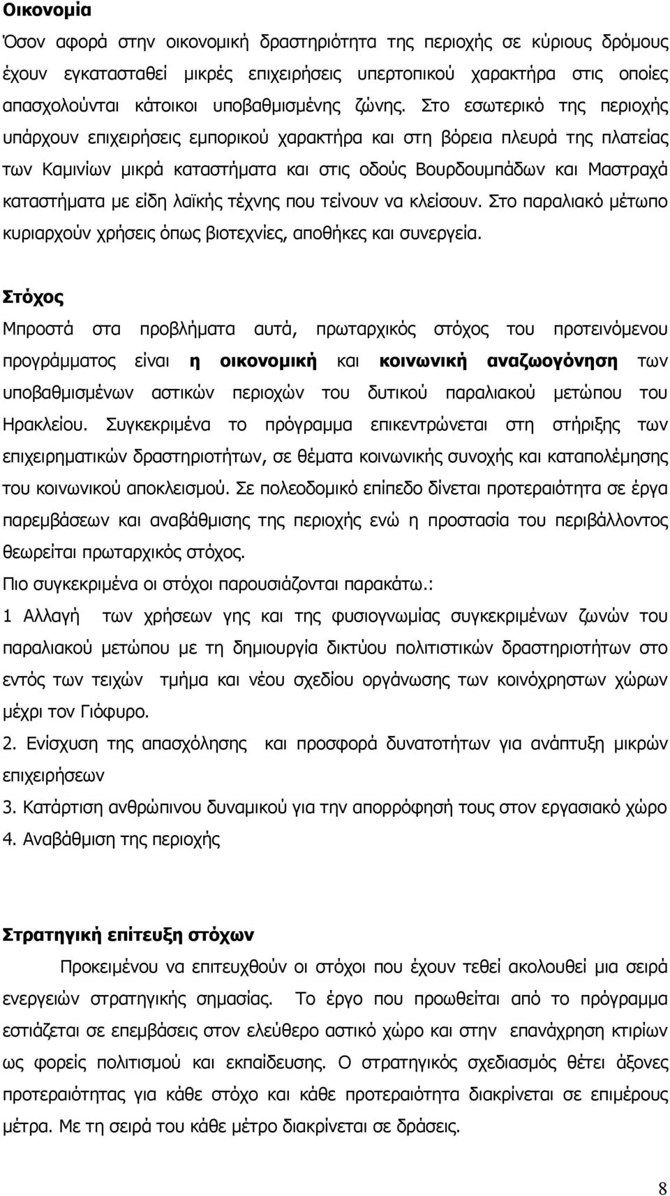 λαϊκής τέχνης που τείνουν να κλείσουν. Στο παραλιακό µέτωπο κυριαρχούν χρήσεις όπως βιοτεχνίες, αποθήκες και συνεργεία.