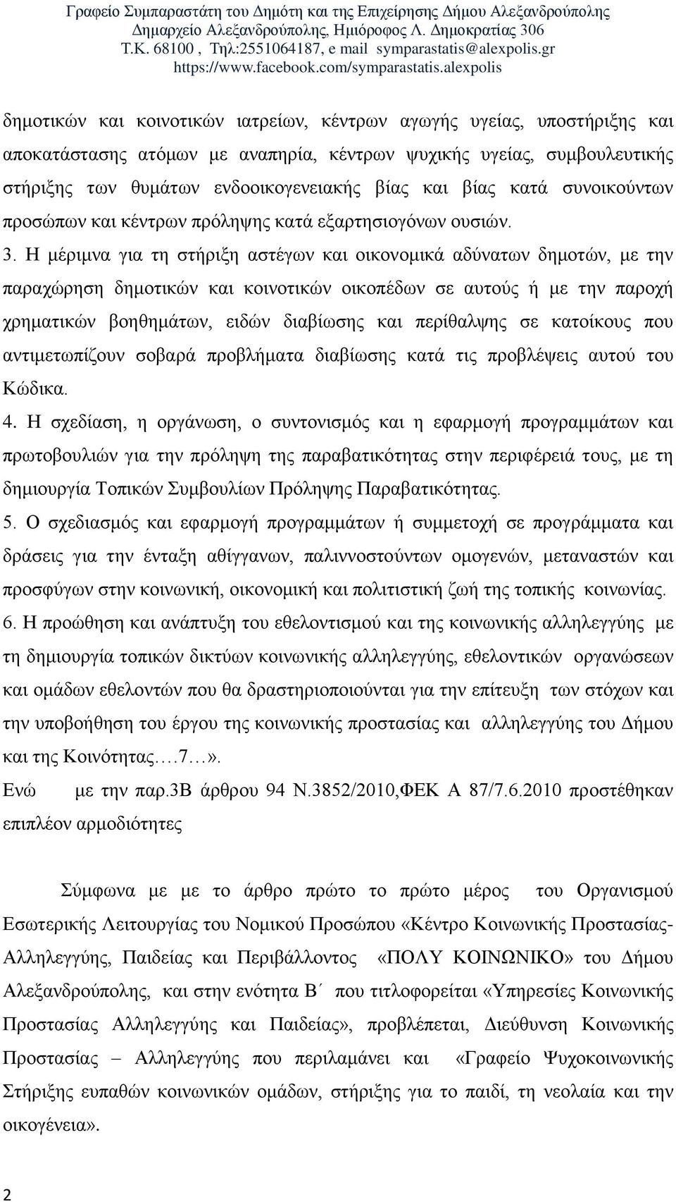 Η μέριμνα για τη στήριξη αστέγων και οικονομικά αδύνατων δημοτών, με την παραχώρηση δημοτικών και κοινοτικών οικοπέδων σε αυτούς ή με την παροχή χρηματικών βοηθημάτων, ειδών διαβίωσης και περίθαλψης