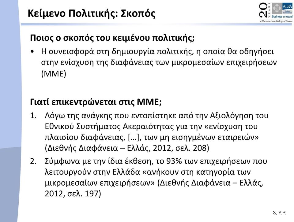 Λόγω της ανάγκης που εντοπίστηκε από την Αξιολόγηση του Εθνικού Συστήματος Ακεραιότητας για την «ενίσχυση του πλαισίου διαφάνειας, [ ], των μη εισηγμένων