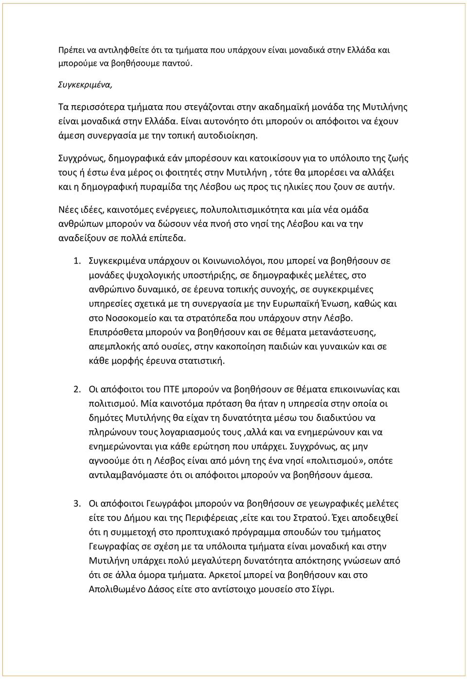 Είναι αυτονόητο ότι μπορούν οι απόφοιτοι να έχουν άμεση συνεργασία με την τοπική αυτοδιοίκηση.