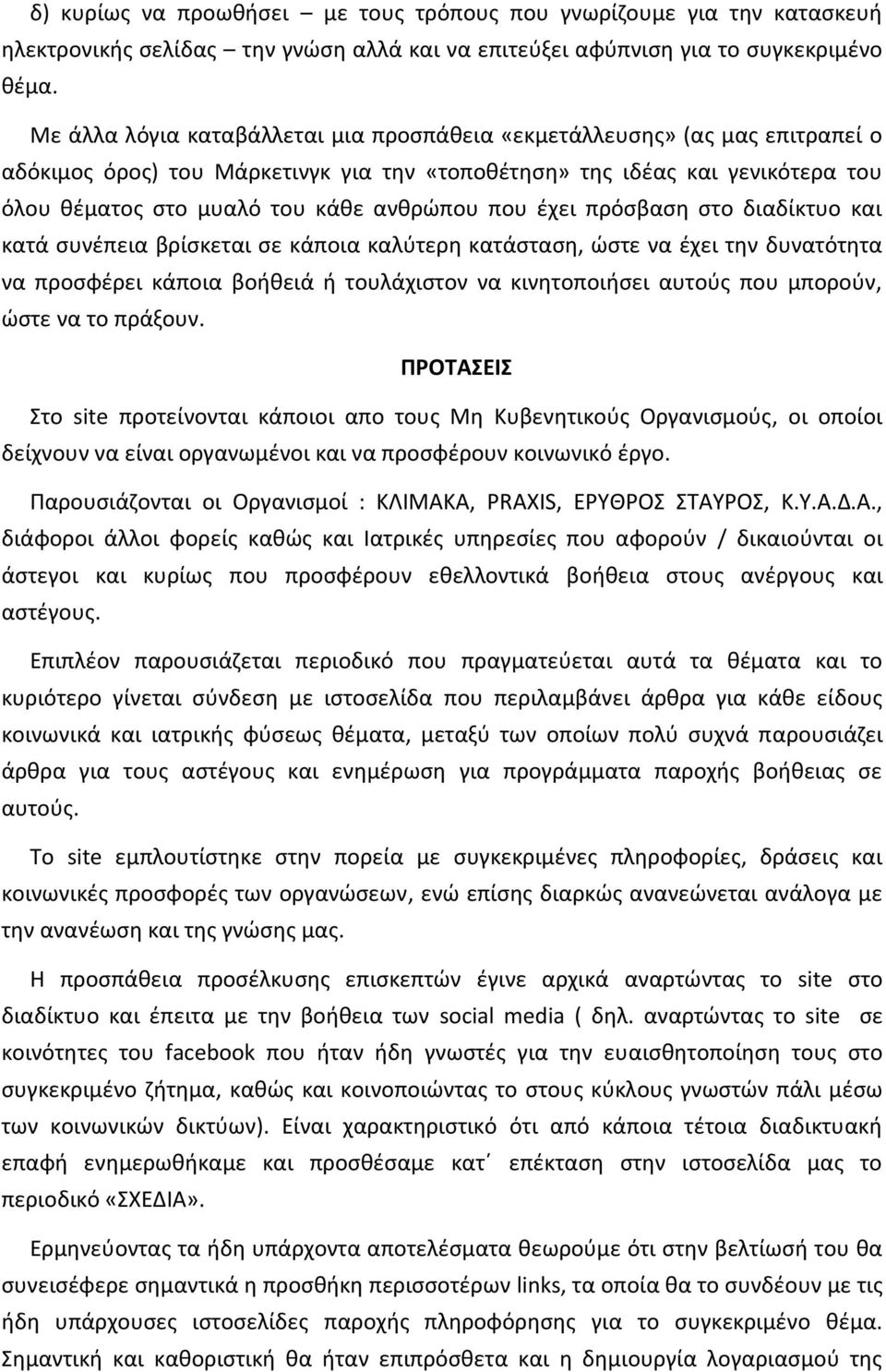 που ζχει πρόςβαςθ ςτο διαδίκτυο και κατά ςυνζπεια βρίςκεται ςε κάποια καλφτερθ κατάςταςθ, ϊςτε να ζχει τθν δυνατότθτα να προςφζρει κάποια βοικειά ι τουλάχιςτον να κινθτοποιιςει αυτοφσ που μποροφν,