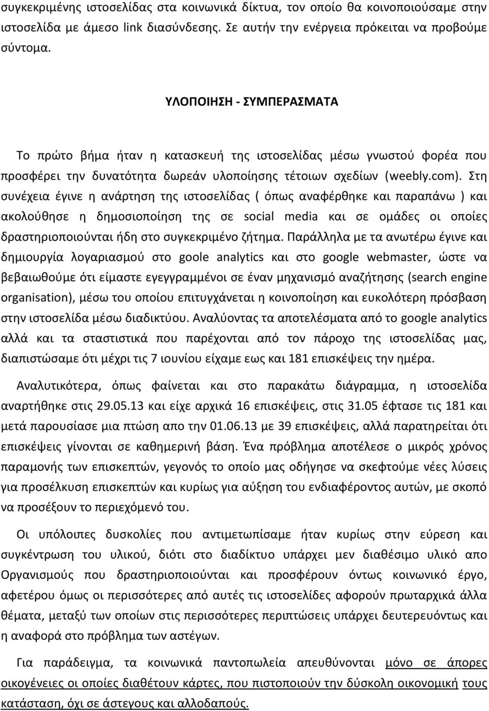 τθ ςυνζχεια ζγινε θ ανάρτθςθ τθσ ιςτοςελίδασ ( όπωσ αναφζρκθκε και παραπάνω ) και ακολοφκθςε θ δθμοςιοποίθςθ τθσ ςε social media και ςε ομάδεσ οι οποίεσ δραςτθριοποιοφνται ιδθ ςτο ςυγκεκριμζνο ηιτθμα.