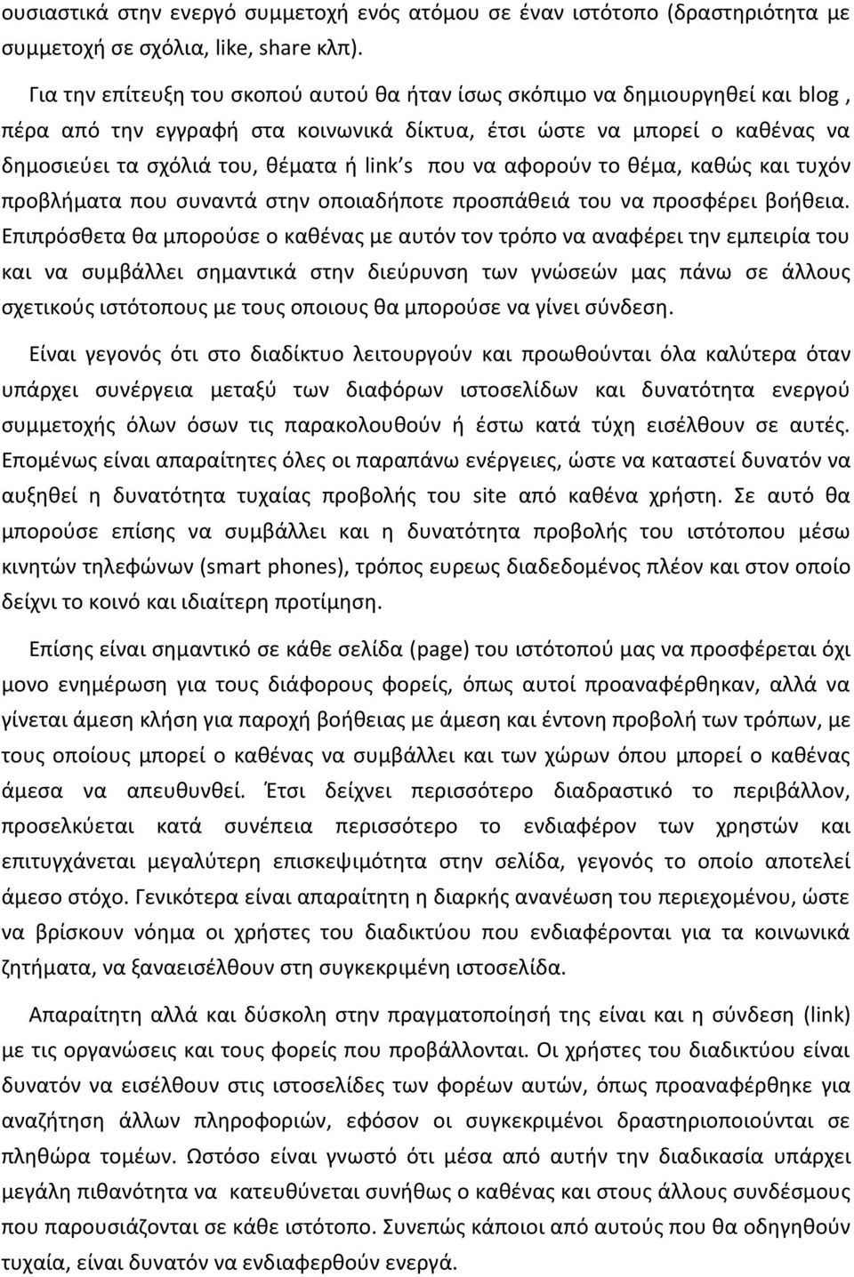 που να αφοροφν το κζμα, κακϊσ και τυχόν προβλιματα που ςυναντά ςτθν οποιαδιποτε προςπάκειά του να προςφζρει βοικεια.