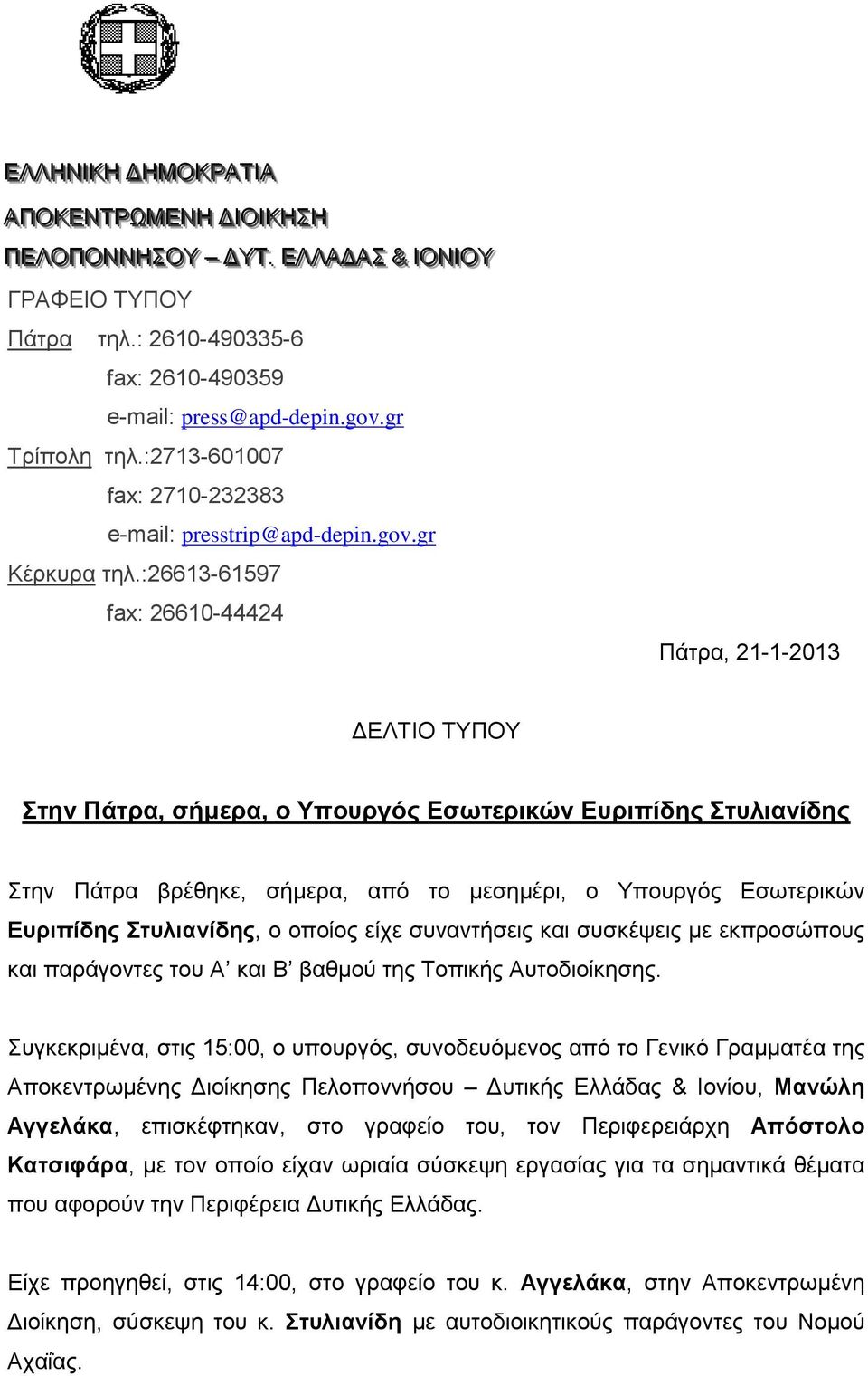 :26613-61597 fax: 26610-44424 Πάηξα, 21-1-2013 ΓΔΛΣΙΟ ΣΤΠΟΤ Σηην Πάηρα, ζήμερα, ο Υποσργός Εζωηερικών Εσριπίδης Σησλιανίδης ηελ Πάηξα βξέζεθε, ζήκεξα, απφ ην κεζεκέξη, ν Τπνπξγφο Δζσηεξηθψλ Εσριπίδης