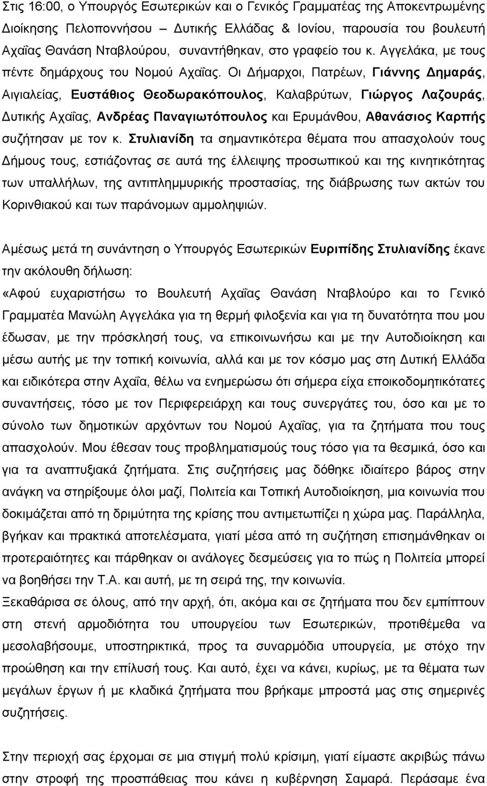 Οη Γήκαξρνη, Παηξέσλ, Γιάννης Δημαράς, Αηγηαιείαο, Εσζηάθιος Θεοδωρακόποσλος, Καιαβξχησλ, Γιώργος Λαζοσράς, Γπηηθήο Αραΐαο, Ανδρέας Παναγιωηόποσλος θαη Δξπκάλζνπ, Αθανάζιος Καρπής ζπδήηεζαλ κε ηνλ θ.