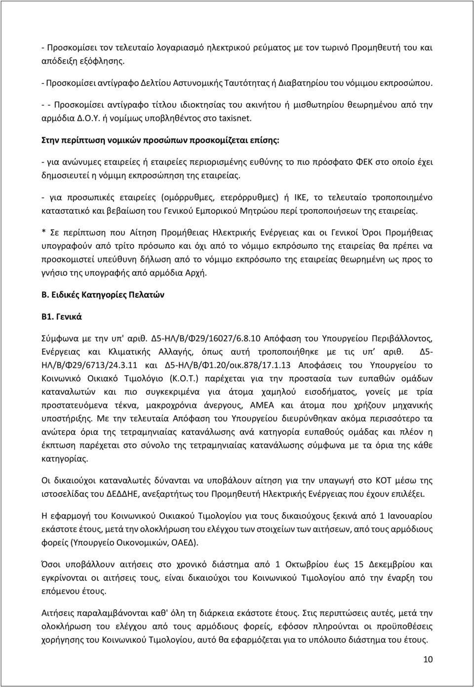 ή νομίμως υποβληθέντος στο taxisnet.