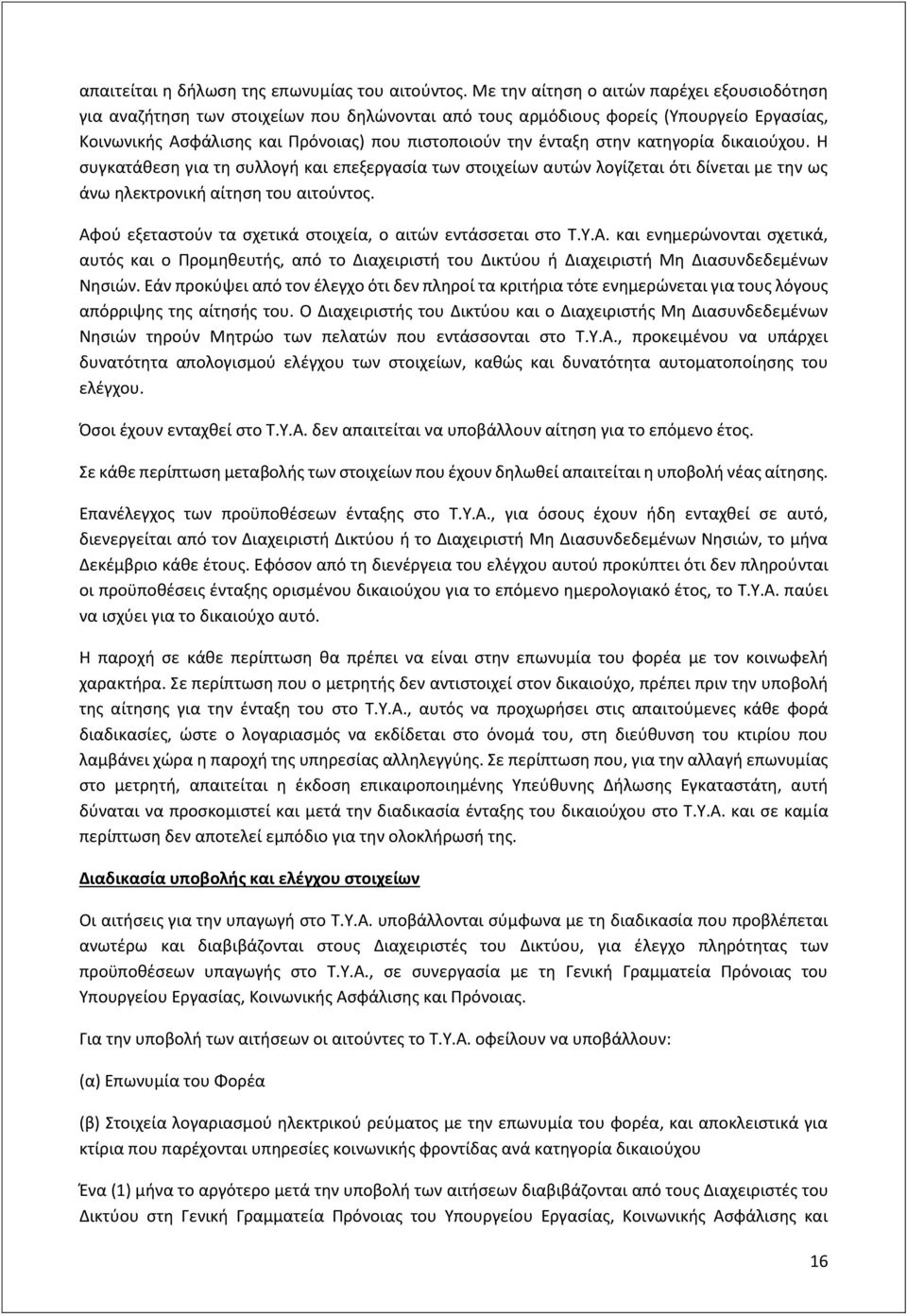 στην κατηγορία δικαιούχου. Η συγκατάθεση για τη συλλογή και επεξεργασία των στοιχείων αυτών λογίζεται ότι δίνεται με την ως άνω ηλεκτρονική αίτηση του αιτούντος.