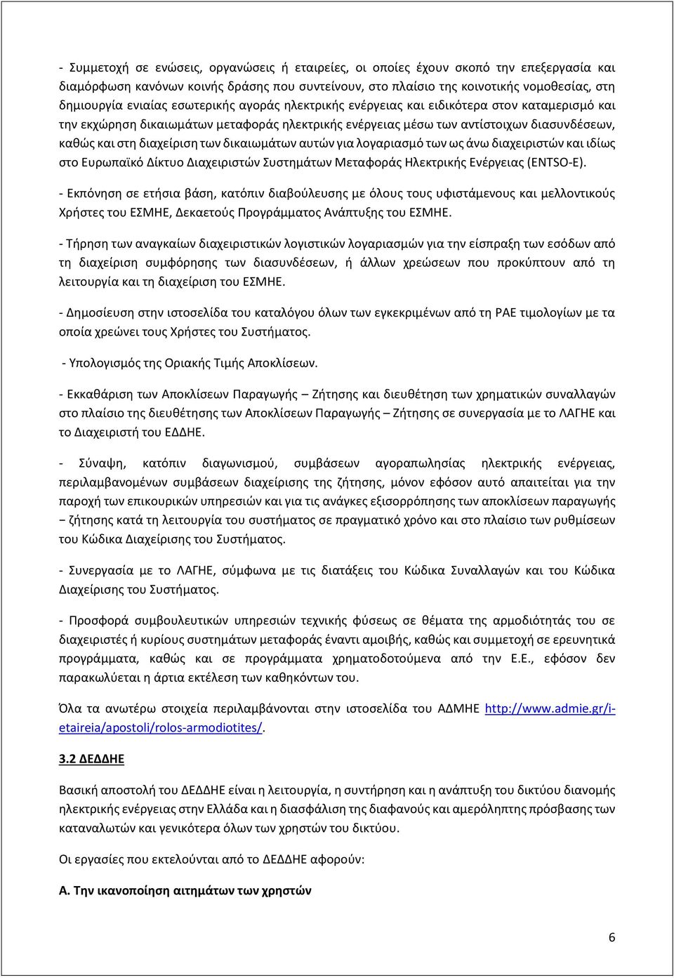 των δικαιωμάτων αυτών για λογαριασμό των ως άνω διαχειριστών και ιδίως στο Ευρωπαϊκό Δίκτυο Διαχειριστών Συστημάτων Μεταφοράς Ηλεκτρικής Ενέργειας (ENTSO-E).