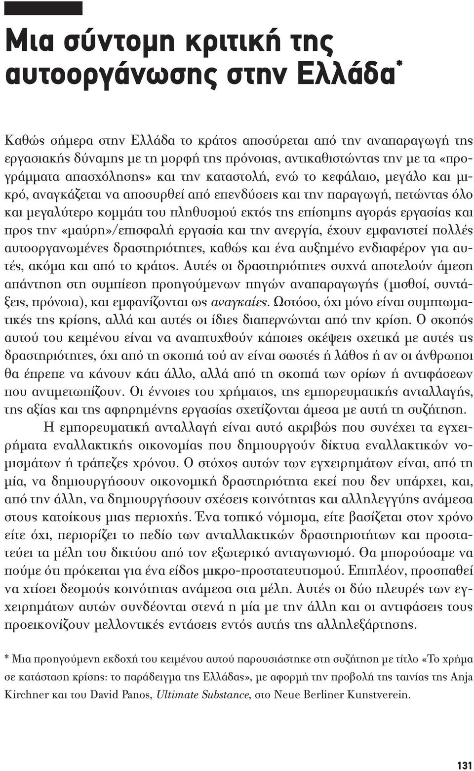 επίσημης αγοράς εργασίας και προς την «μαύρη»/επισφαλή εργασία και την ανεργία, έχουν εμφανιστεί πολλές αυτοοργανωμένες δραστηριότητες, καθώς και ένα αυξημένο ενδιαφέρον για αυτές, ακόμα και από το