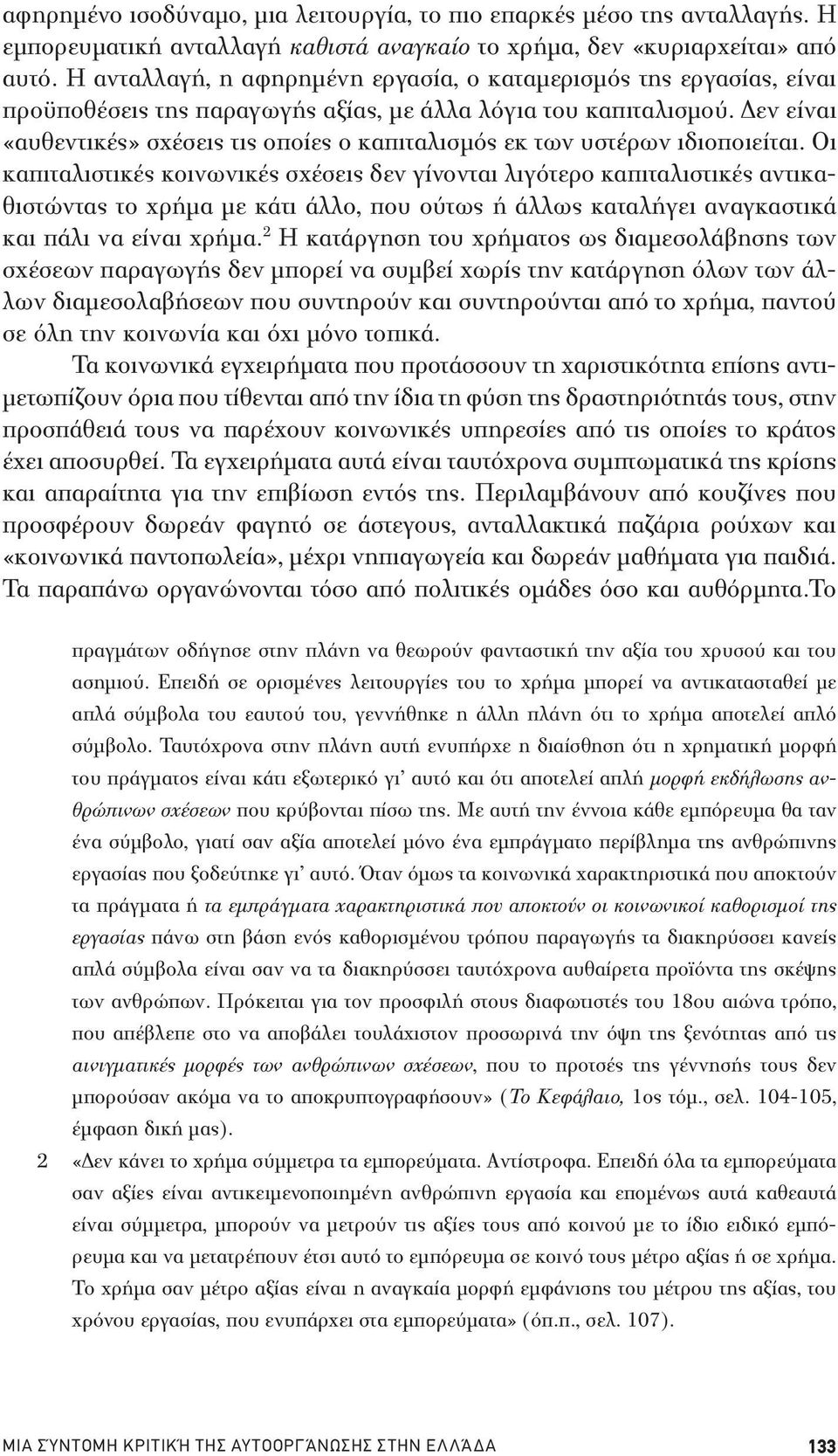 Δεν είναι «αυθεντικές» σχέσεις τις οποίες ο καπιταλισμός εκ των υστέρων ιδιοποιείται.