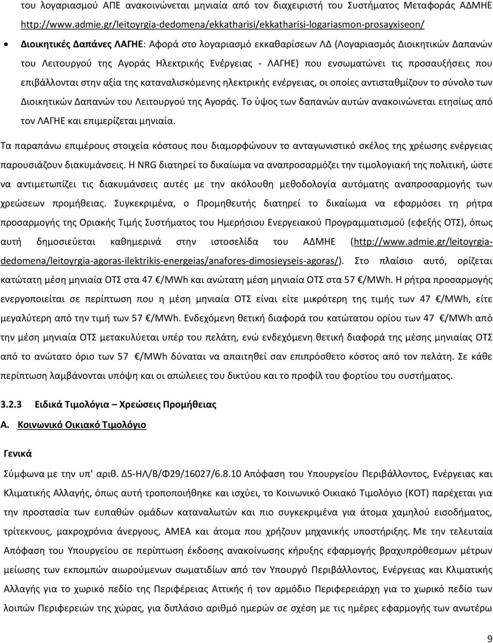 Θλεκτρικισ Ενζργειασ - ΛΑΓΘΕ) που ενςωματϊνει τισ προςαυξιςεισ που επιβάλλονται ςτθν αξία τθσ καταναλιςκόμενθσ θλεκτρικισ ενζργειασ, οι οποίεσ αντιςτακμίηουν το ςφνολο των Διοικθτικϊν Δαπανϊν του