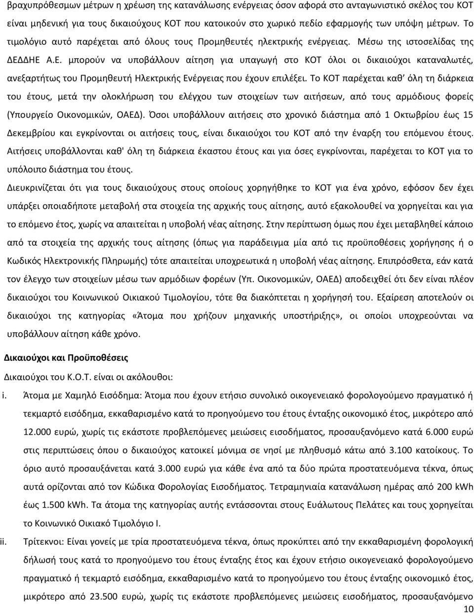 ΔΘΕ Α.Ε. μποροφν να υποβάλλουν αίτθςθ για υπαγωγι ςτο ΚΟΣ όλοι οι δικαιοφχοι καταναλωτζσ, ανεξαρτιτωσ του Προμθκευτι Θλεκτρικισ Ενζργειασ που ζχουν επιλζξει.