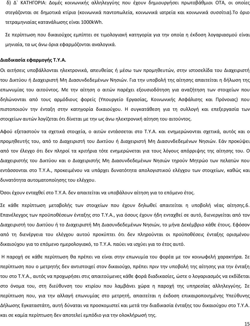 Διαδικαςία εφαρμογισ Σ.Τ.Α. Οι αιτιςεισ υποβάλλονται θλεκτρονικά, απευκείασ ι μζςω των προμθκευτϊν, ςτθν ιςτοςελίδα του Διαχειριςτι του Δικτφου ι Διαχειριςτι Μθ Διαςυνδεδεμζνων Νθςιϊν.