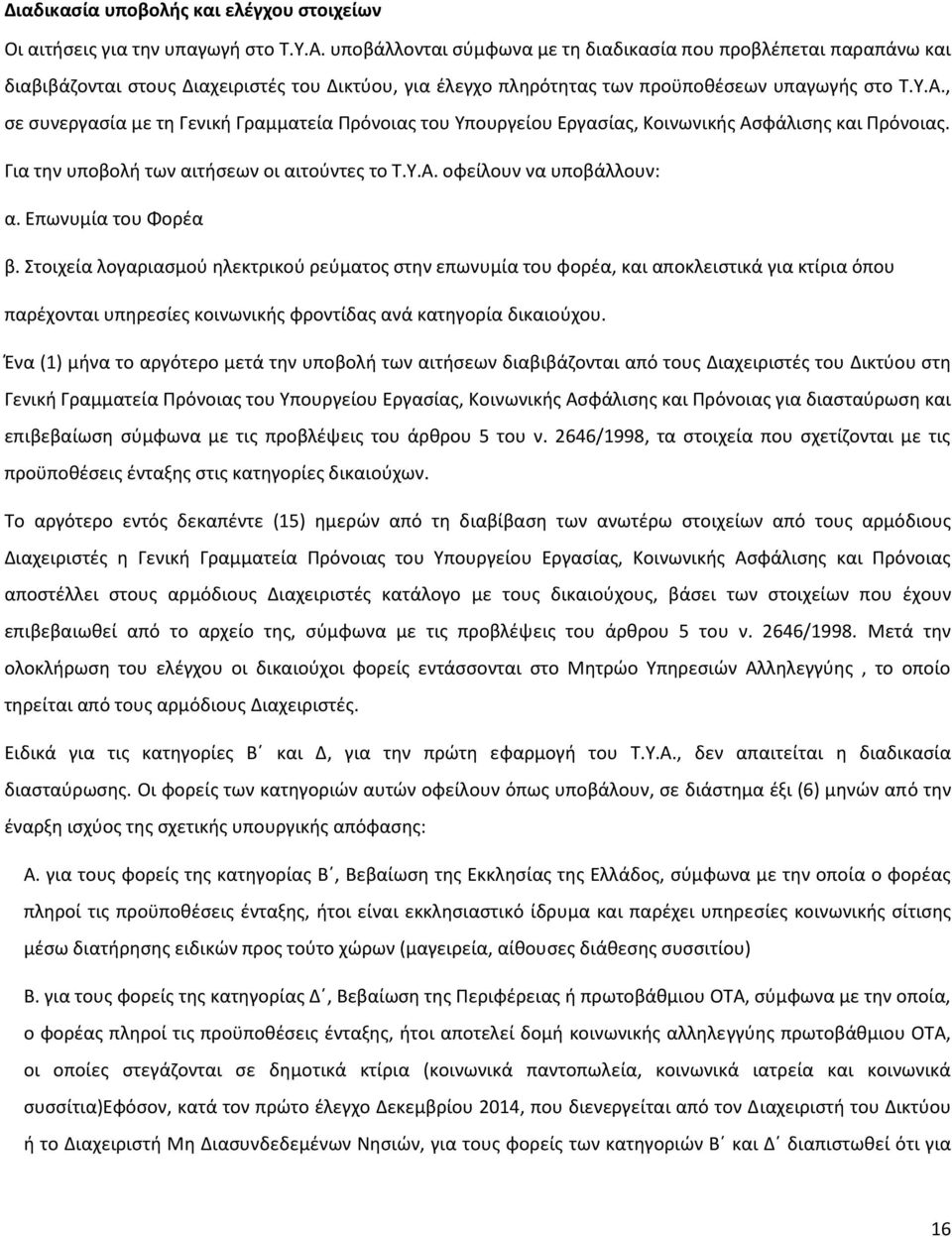 , ςε ςυνεργαςία με τθ Γενικι Γραμματεία Πρόνοιασ του Τπουργείου Εργαςίασ, Κοινωνικισ Αςφάλιςθσ και Πρόνοιασ. Για τθν υποβολι των αιτιςεων οι αιτοφντεσ το Σ.Τ.Α. οφείλουν να υποβάλλουν: α.