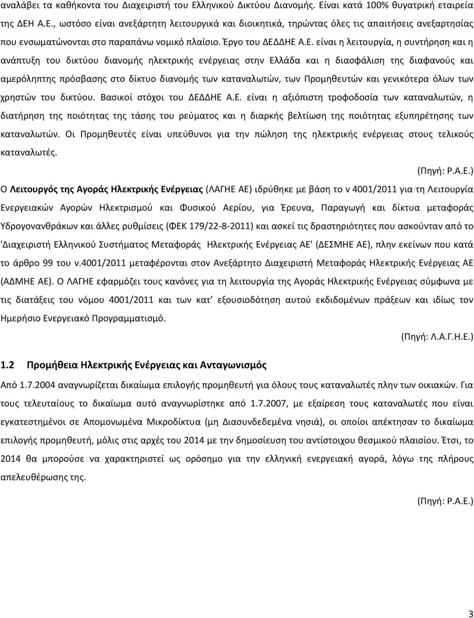 ΔΘΕ Α.Ε. είναι θ λειτουργία, θ ςυντιρθςθ και θ ανάπτυξθ του δικτφου διανομισ θλεκτρικισ ενζργειασ ςτθν Ελλάδα και θ διαςφάλιςθ τθσ διαφανοφσ και αμερόλθπτθσ πρόςβαςθσ ςτο δίκτυο διανομισ των