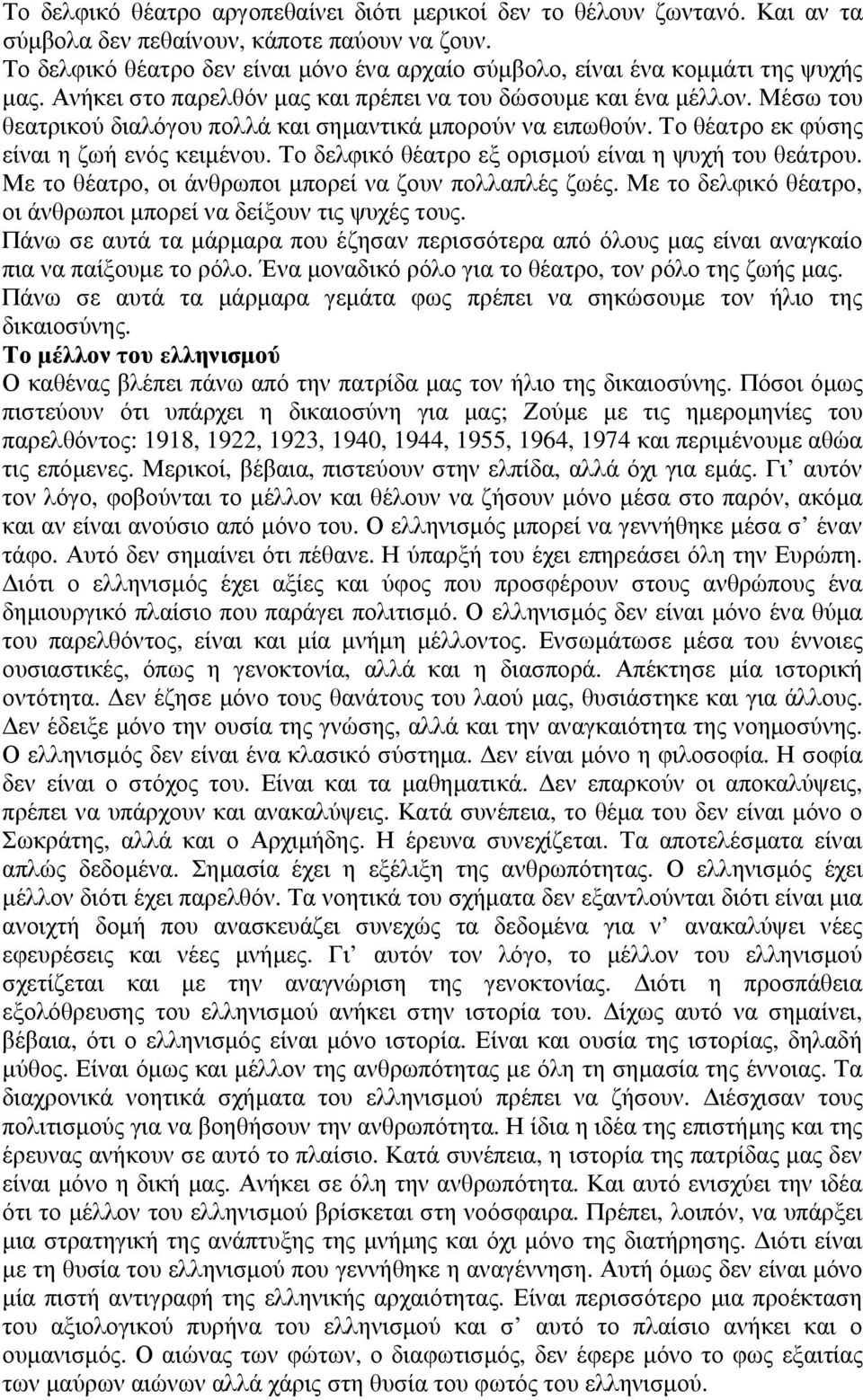 Μέσω του θεατρικού διαλόγου πολλά και σηµαντικά µπορούν να ειπωθούν. Το θέατρο εκ φύσης είναι η ζωή ενός κειµένου. Το δελφικό θέατρο εξ ορισµού είναι η ψυχή του θεάτρου.