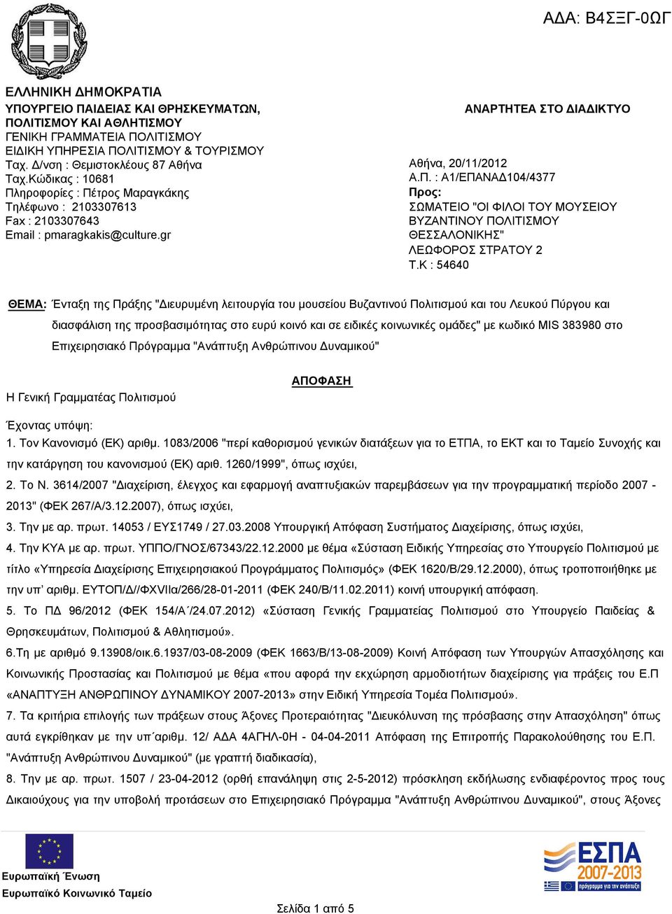 K : 54640 ΘΕΜΑ: Ένταξη της Πράξης "Διευρυμένη λειτουργία του μουσείου Βυζαντινού Πολιτισμού και του Λευκού Πύργου και διασφάλιση της προσβασιμότητας στο ευρύ κοινό και σε ειδικές κοινωνικές ομάδες"