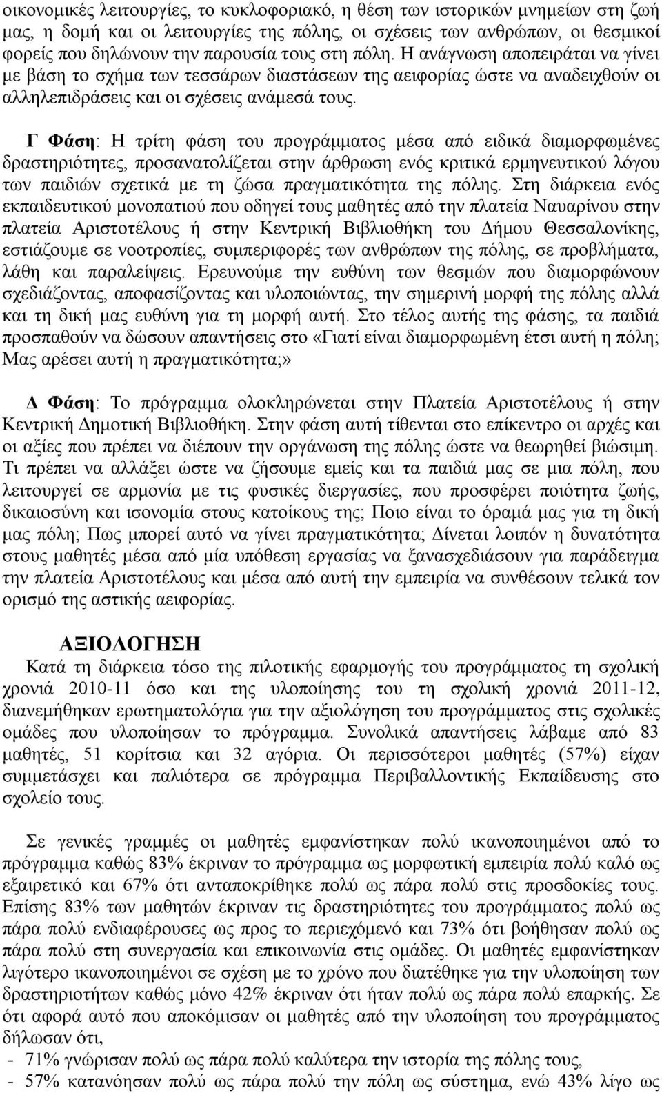 Γ Φάζη: Ζ ηξίηε θάζε ηνπ πξνγξάκκαηνο κέζα από εηδηθά δηακνξθσκέλεο δξαζηεξηόηεηεο, πξνζαλαηνιίδεηαη ζηελ άξζξσζε ελόο θξηηηθά εξκελεπηηθνύ ιόγνπ ησλ παηδηώλ ζρεηηθά κε ηε δώζα πξαγκαηηθόηεηα ηεο