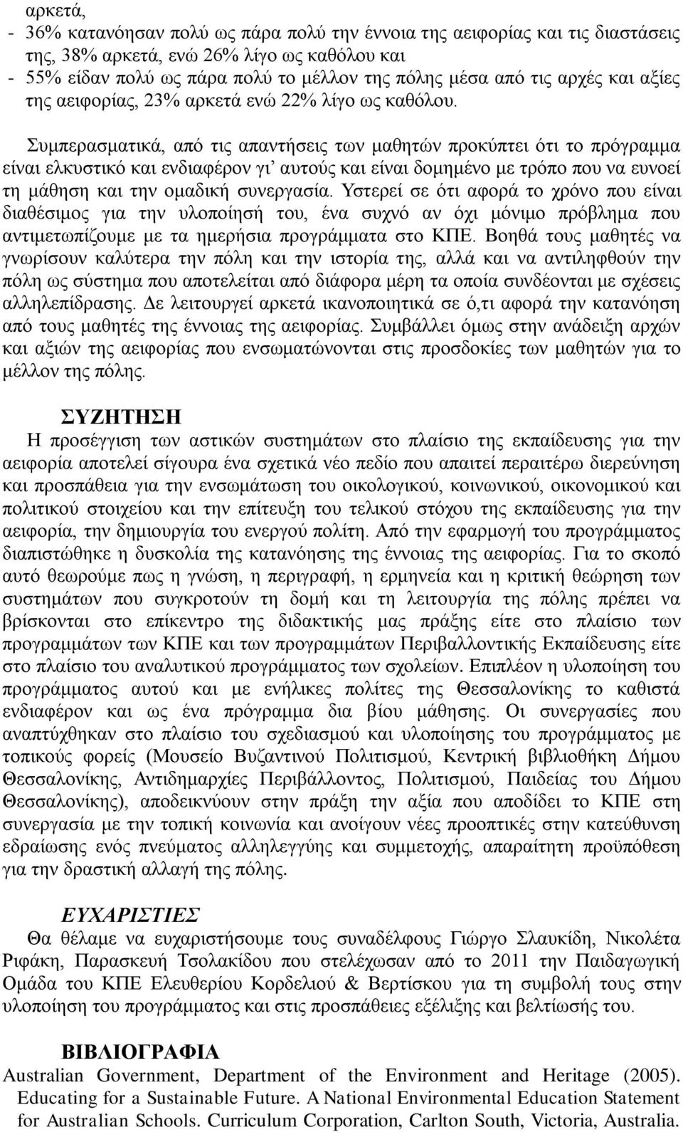 πκπεξαζκαηηθά, από ηηο απαληήζεηο ησλ καζεηώλ πξνθύπηεη όηη ην πξόγξακκα είλαη ειθπζηηθό θαη ελδηαθέξνλ γη απηνύο θαη είλαη δνκεκέλν κε ηξόπν πνπ λα επλνεί ηε κάζεζε θαη ηελ νκαδηθή ζπλεξγαζία.