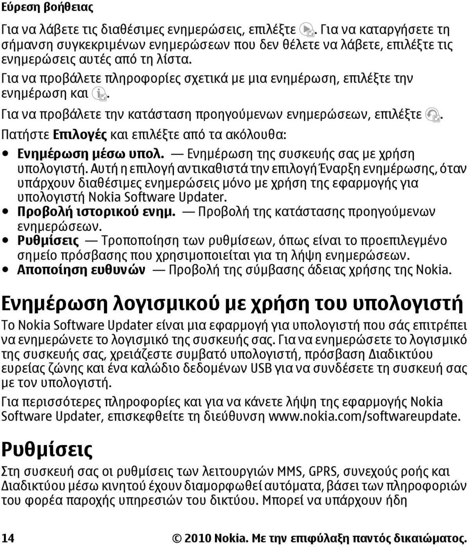 Πατήστε Επιλογές και επιλέξτε από τα ακόλουθα: Ενηµέρωση µέσω υπολ. Ενηµέρωση της συσκευής σας µε χρήση υπολογιστή.