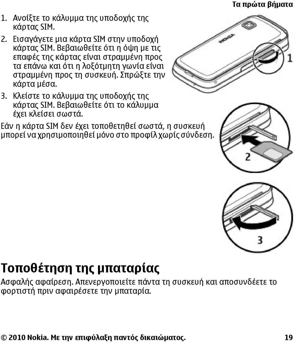 Κλείστε το κάλυµµα της υποδοχής της κάρτας SIM. Βεβαιωθείτε ότι το κάλυµµα έχει κλείσει σωστά.