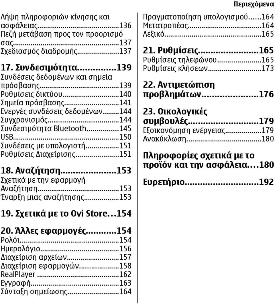 ..151 18. Αναζήτηση...153 Σχετικά µε την εφαρµογή Αναζήτηση...153 Έναρξη µιας αναζήτησης...153 Περιεχόµενα Πραγµατοποίηση υπολογισµού...164 Μετατροπέας...164 Λεξικό...165 21. Ρυθµίσεις.