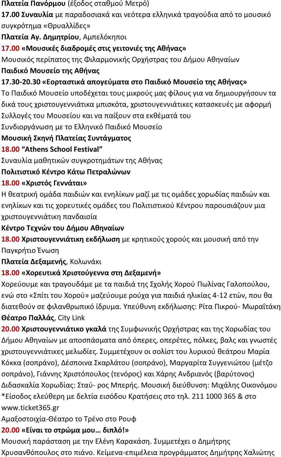 30 «Εορταςτικά απογεφματα ςτο Παιδικό Μουςείο τθσ Ακινασ» Το Ραιδικό Μουςείο υποδζχεται τουσ μικροφσ μασ φίλουσ για να δθμιουργιςουν τα δικά τουσ χριςτουγεννιάτικα μπιςκότα, χριςτουγεννιάτικεσ