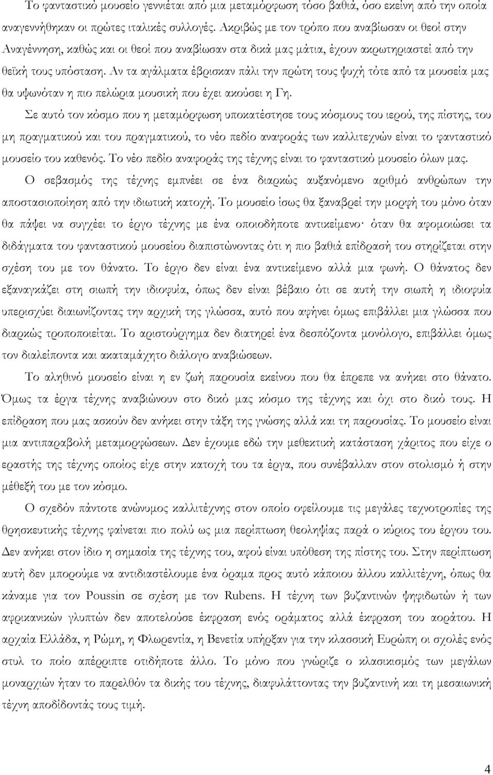 Αν τα αγάλματα έβρισκαν πάλι την πρώτη τους ψυχή τότε από τα μουσεία μας θα υψωνόταν η πιο πελώρια μουσική που έχει ακούσει η Γη.