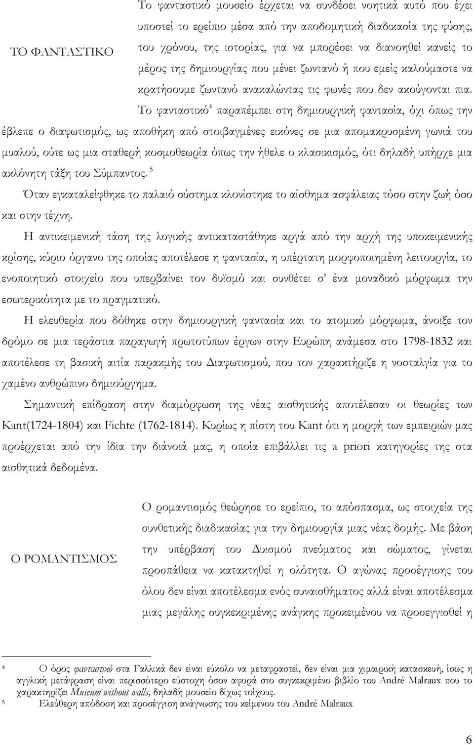 Το φανταστικό 4 παραπέμπει στη δημιουργική φαντασία, όχι όπως την έβλεπε ο διαφωτισμός, ως αποθήκη από στοιβαγμένες εικόνες σε μια απομακρυσμένη γωνιά του μυαλού, ούτε ως μια σταθερή κοσμοθεωρία όπως