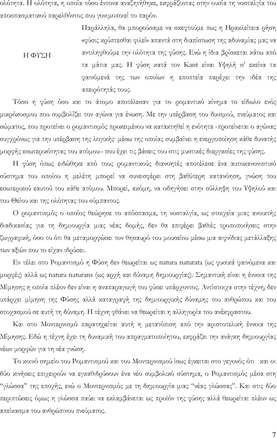 Ενώ η ίδια βρίσκεται κάτω από τα μάτια μας. Η φύση κατά τον Kant είναι Υψηλή σ εκείνα τα φαινόμενά της των οποίων η εποπτεία παρέχει την ιδέα της απειρότητάς τους.