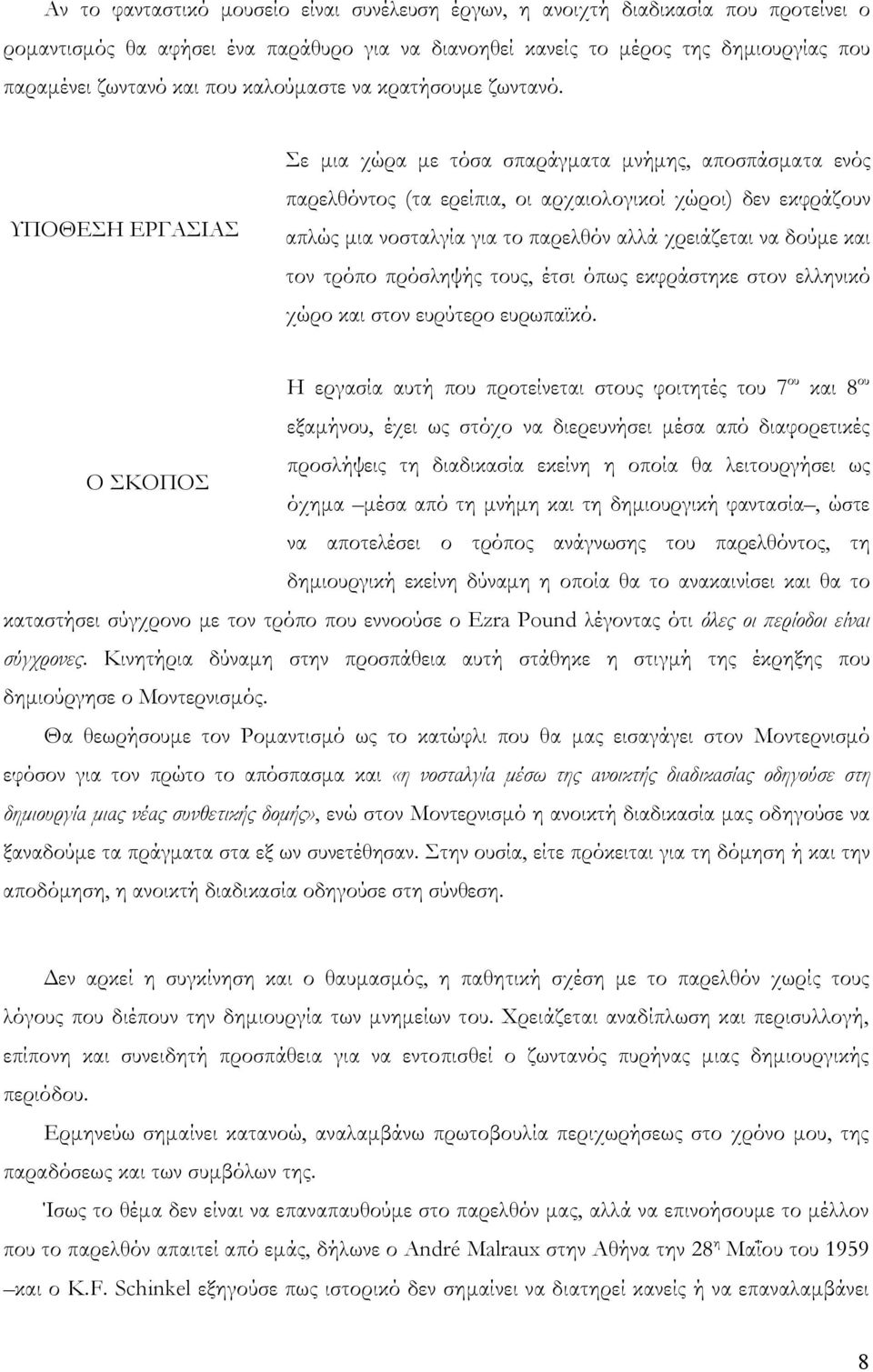 ΥΠΟΘΕΣΗ ΕΡΓΑΣΙΑΣ Σε μια χώρα με τόσα σπαράγματα μνήμης, αποσπάσματα ενός παρελθόντος (τα ερείπια, οι αρχαιολογικοί χώροι) δεν εκφράζουν απλώς μια νοσταλγία για το παρελθόν αλλά χρειάζεται να δούμε