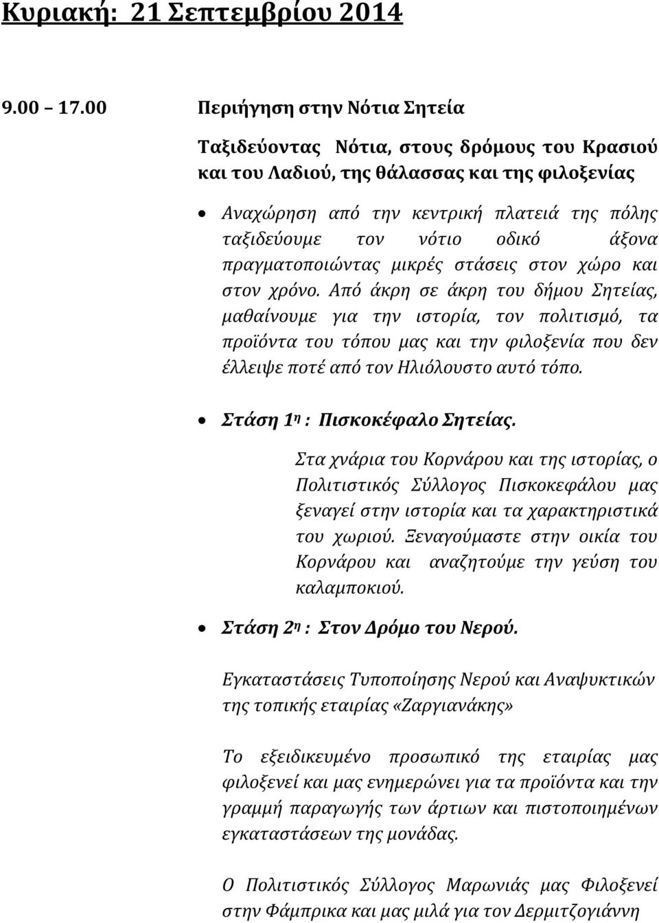 άξονα πραγματοποιώντας μικρές στάσεις στον χώρο και στον χρόνο.