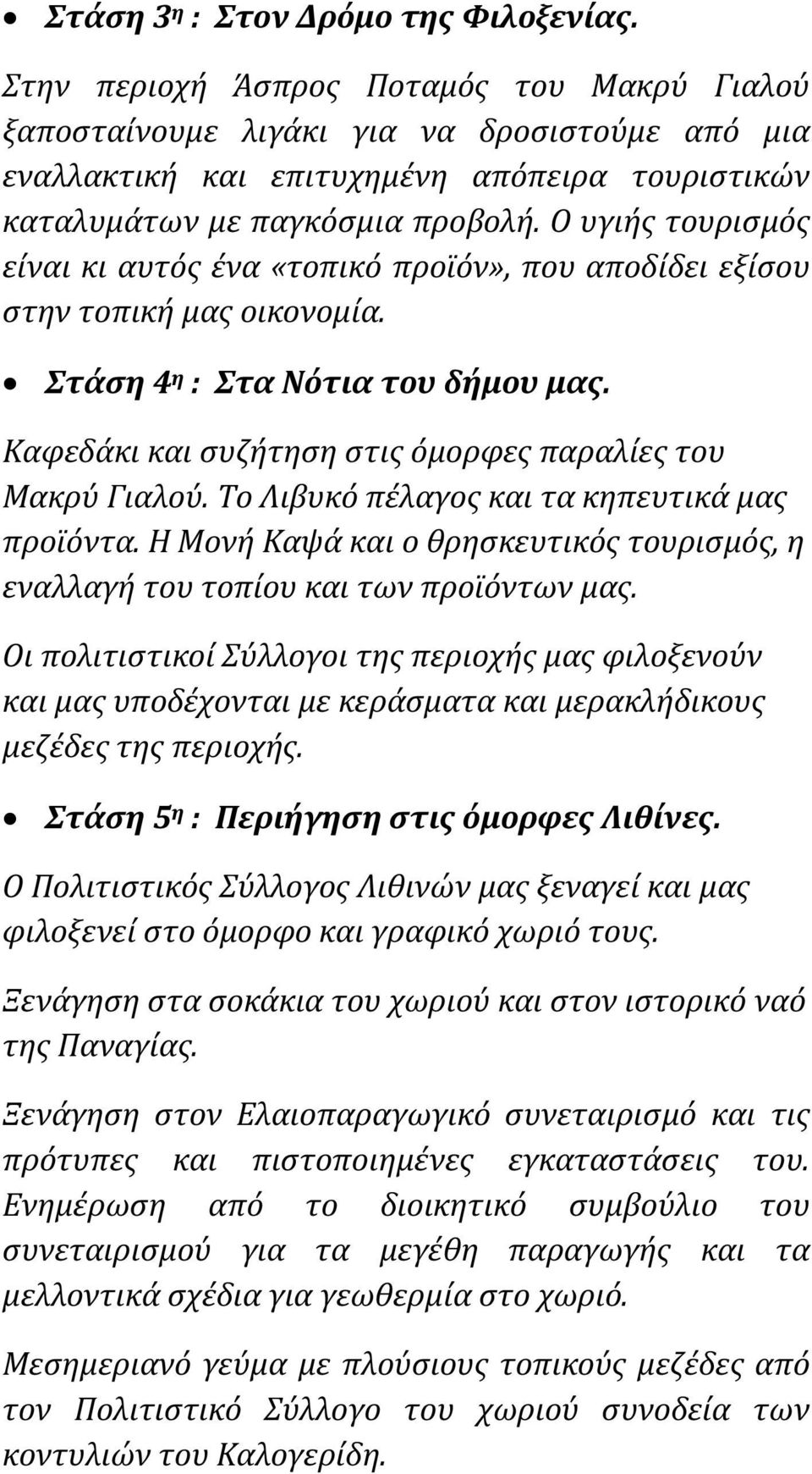 Ο υγιής τουρισμός είναι κι αυτός ένα «τοπικό προϊόν», που αποδίδει εξίσου στην τοπική μας οικονομία. Στάση 4 η : Στα Νότια του δήμου μας. Καφεδάκι και συζήτηση στις όμορφες παραλίες του Μακρύ Γιαλού.