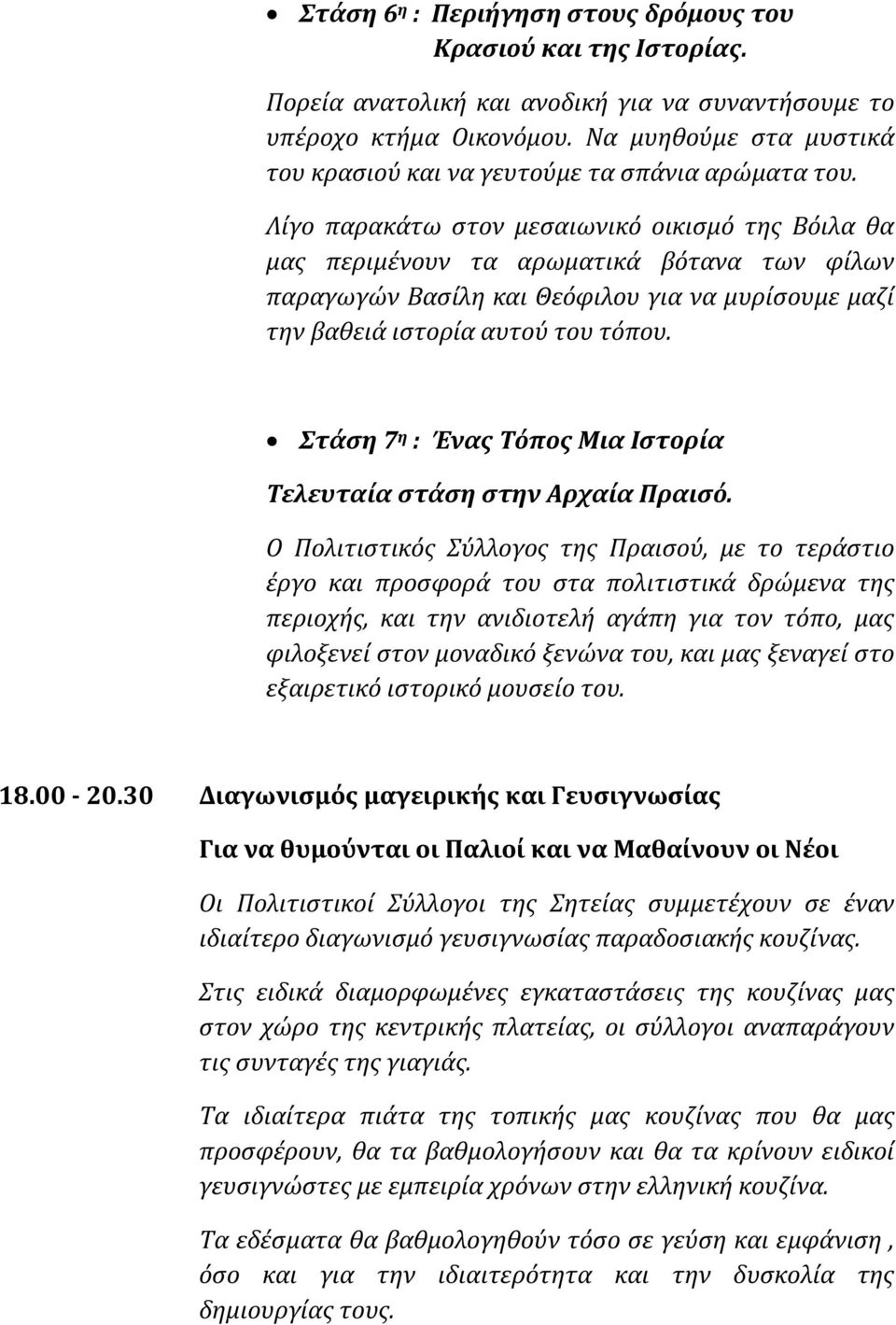 Λίγο παρακάτω στον μεσαιωνικό οικισμό της Βόιλα θα μας περιμένουν τα αρωματικά βότανα των φίλων παραγωγών Βασίλη και Θεόφιλου για να μυρίσουμε μαζί την βαθειά ιστορία αυτού του τόπου.