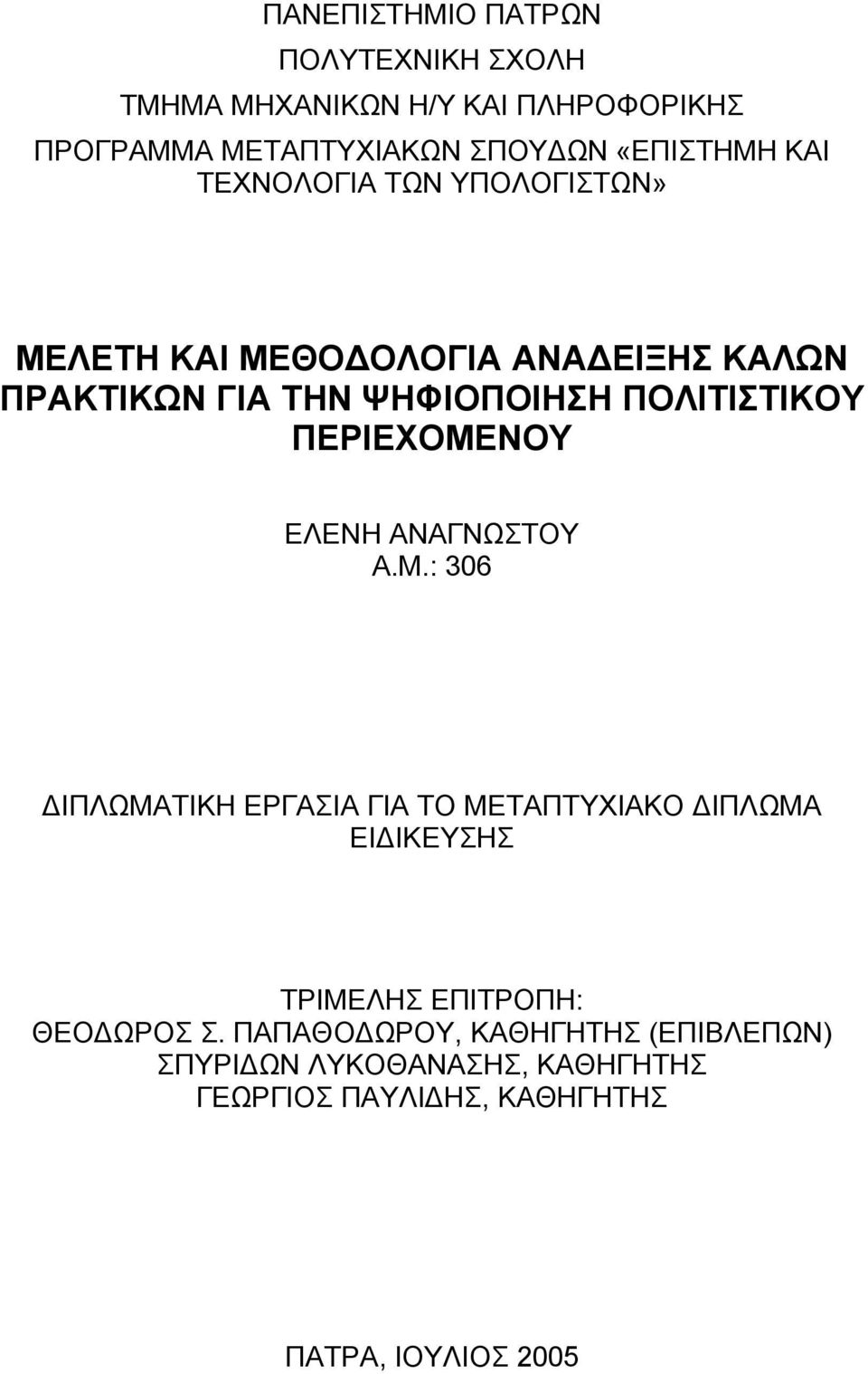 ΠΕΡΙΕΧΟΜΕΝΟΥ ΕΛΕΝΗ ΑΝΑΓΝΩΣΤΟΥ Α.Μ.: 306 ΙΠΛΩΜΑΤΙΚΗ ΕΡΓΑΣΙΑ ΓΙΑ ΤΟ ΜΕΤΑΠΤΥΧΙΑΚΟ ΙΠΛΩΜΑ ΕΙ ΙΚΕΥΣΗΣ ΤΡΙΜΕΛΗΣ ΕΠΙΤΡΟΠΗ: ΘΕΟ ΩΡΟΣ Σ.