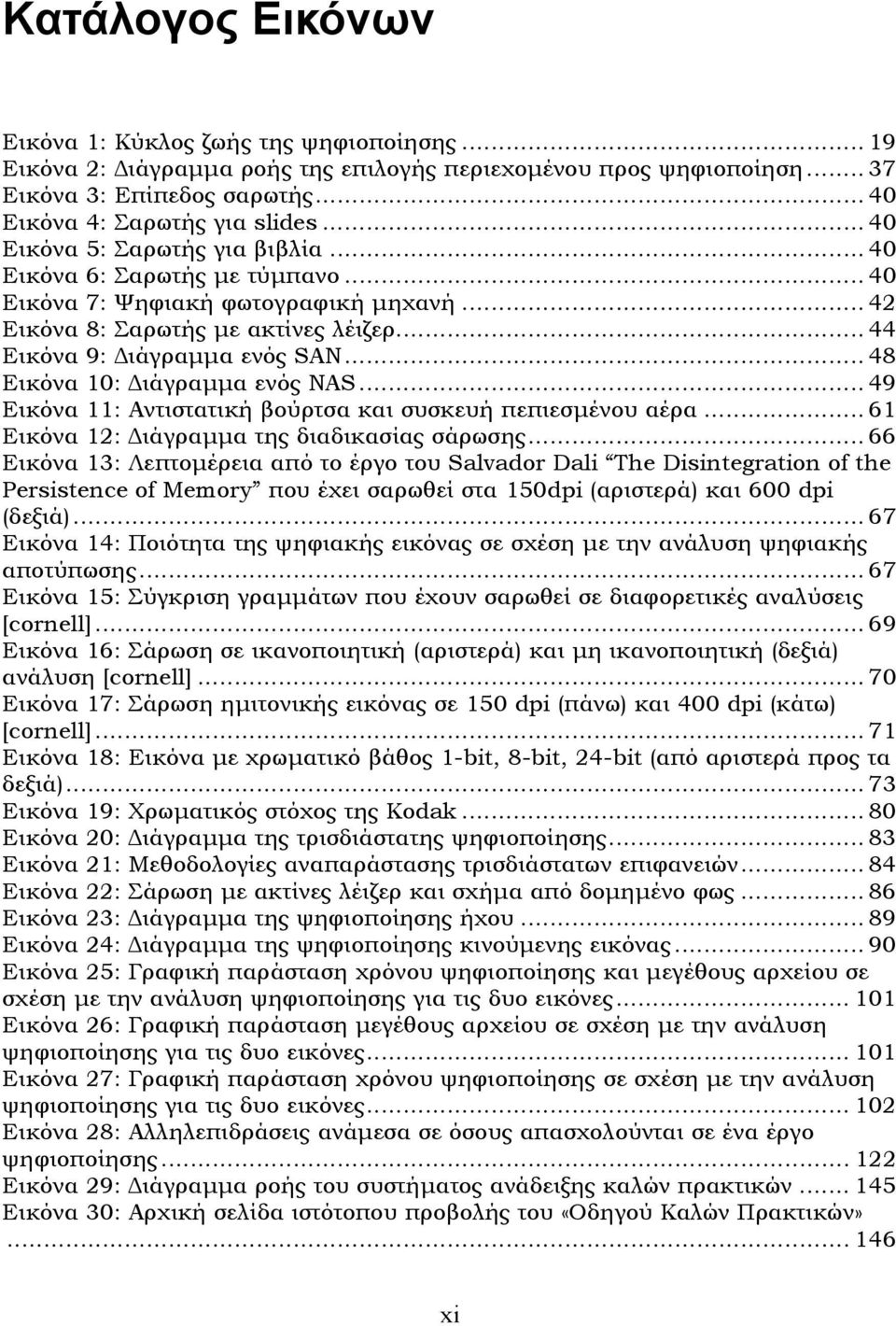 .. 48 Εικόνα 10: ιάγραµµα ενός NAS... 49 Εικόνα 11: Αντιστατική βούρτσα και συσκευή πεπιεσµένου αέρα... 61 Εικόνα 12: ιάγραµµα της διαδικασίας σάρωσης.