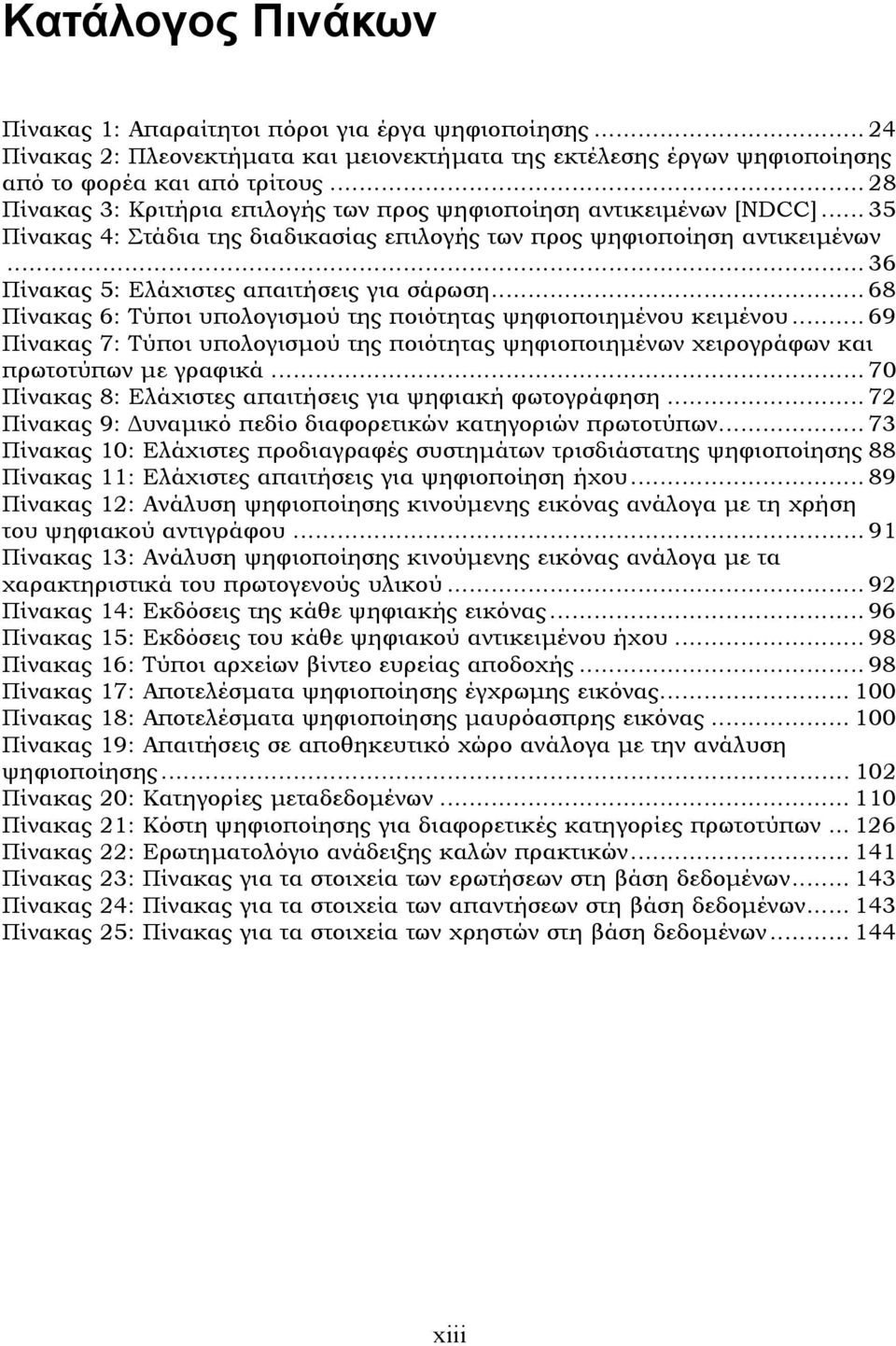 .. 36 Πίνακας 5: Ελάχιστες απαιτήσεις για σάρωση... 68 Πίνακας 6: Τύποι υπολογισµού της ποιότητας ψηφιοποιηµένου κειµένου.