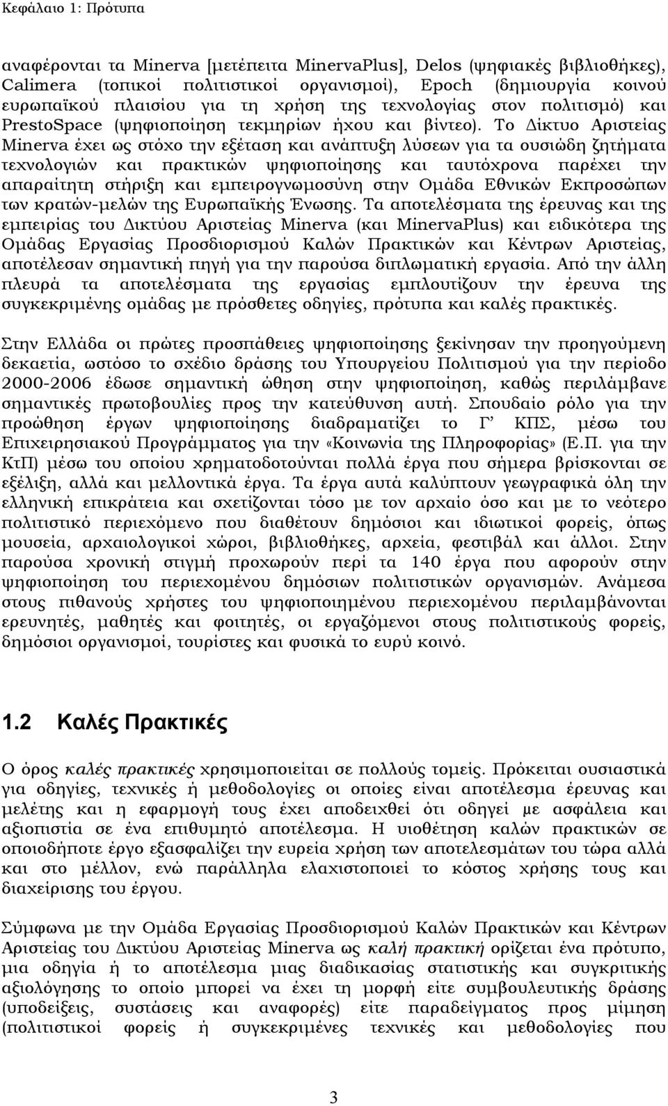 Το ίκτυο Αριστείας Minerva έχει ως στόχο την εξέταση και ανάπτυξη λύσεων για τα ουσιώδη ζητήµατα τεχνολογιών και πρακτικών ψηφιοποίησης και ταυτόχρονα παρέχει την απαραίτητη στήριξη και