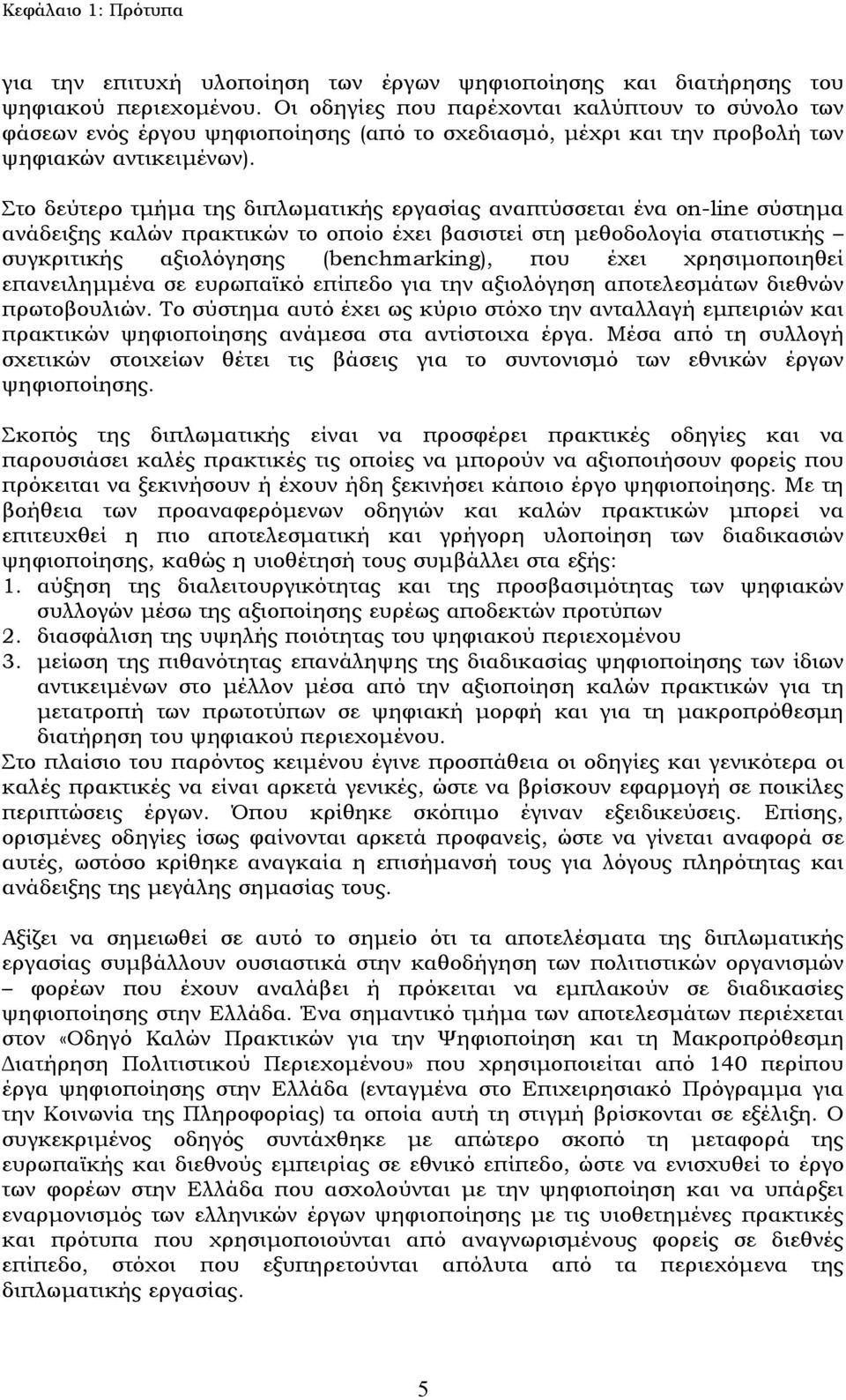 Στο δεύτερο τµήµα της διπλωµατικής εργασίας αναπτύσσεται ένα on-line σύστηµα ανάδειξης καλών πρακτικών το οποίο έχει βασιστεί στη µεθοδολογία στατιστικής συγκριτικής αξιολόγησης (benchmarking), που