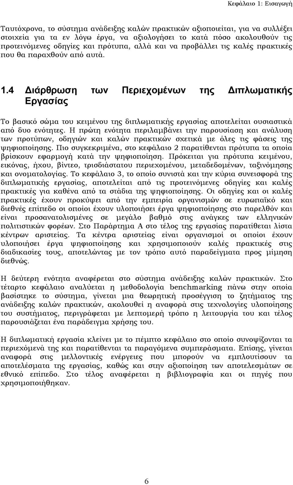 4 ιάρθρωση των Περιεχοµένων της ιπλωµατικής Εργασίας Το βασικό σώµα του κειµένου της διπλωµατικής εργασίας αποτελείται ουσιαστικά από δυο ενότητες.