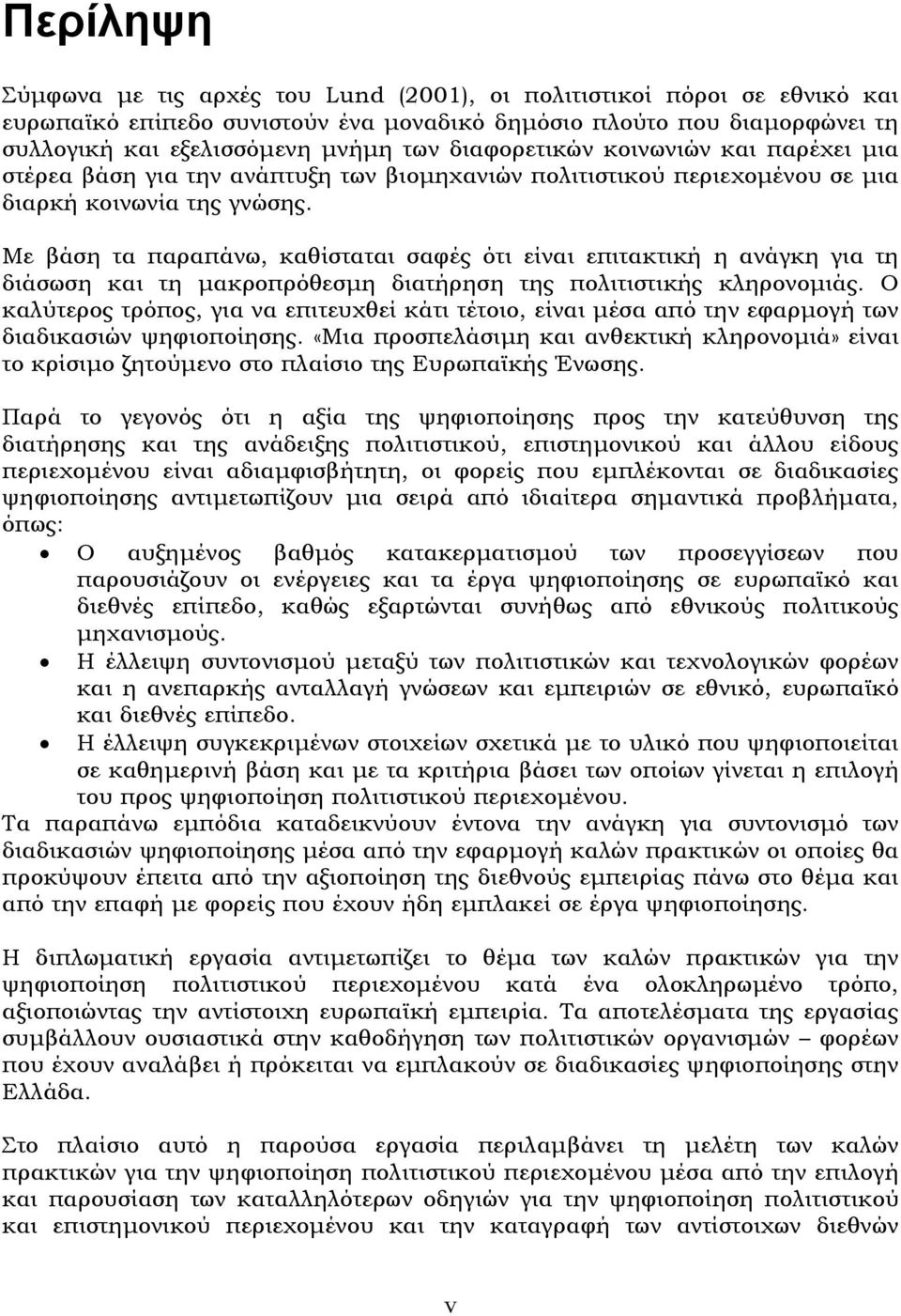 Με βάση τα παραπάνω, καθίσταται σαφές ότι είναι επιτακτική η ανάγκη για τη διάσωση και τη µακροπρόθεσµη διατήρηση της πολιτιστικής κληρονοµιάς.