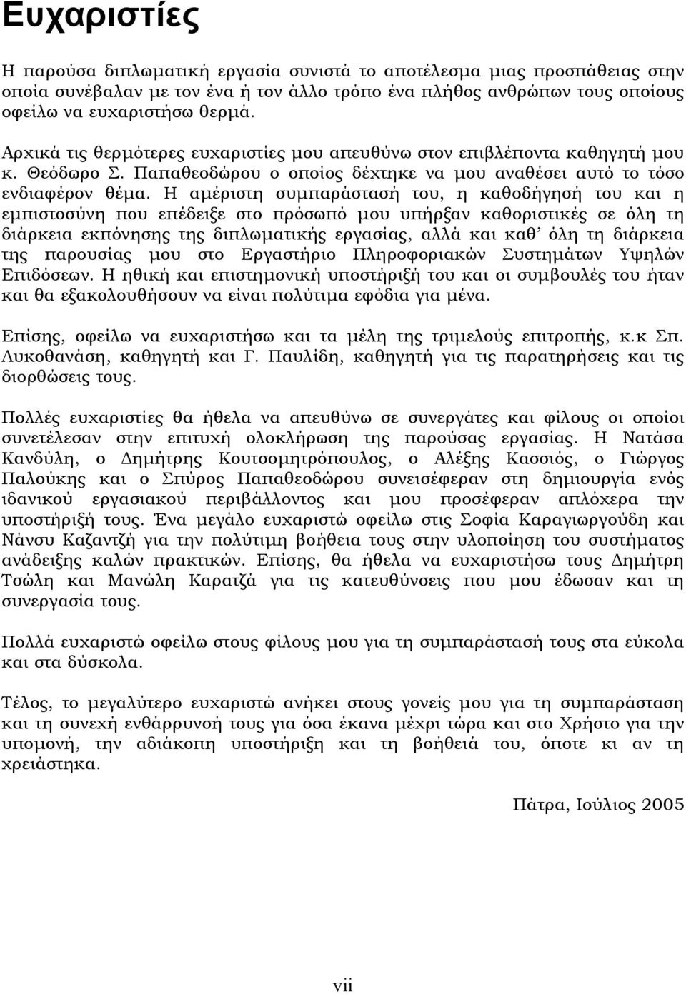 Η αµέριστη συµπαράστασή του, η καθοδήγησή του και η εµπιστοσύνη που επέδειξε στο πρόσωπό µου υπήρξαν καθοριστικές σε όλη τη διάρκεια εκπόνησης της διπλωµατικής εργασίας, αλλά και καθ όλη τη διάρκεια