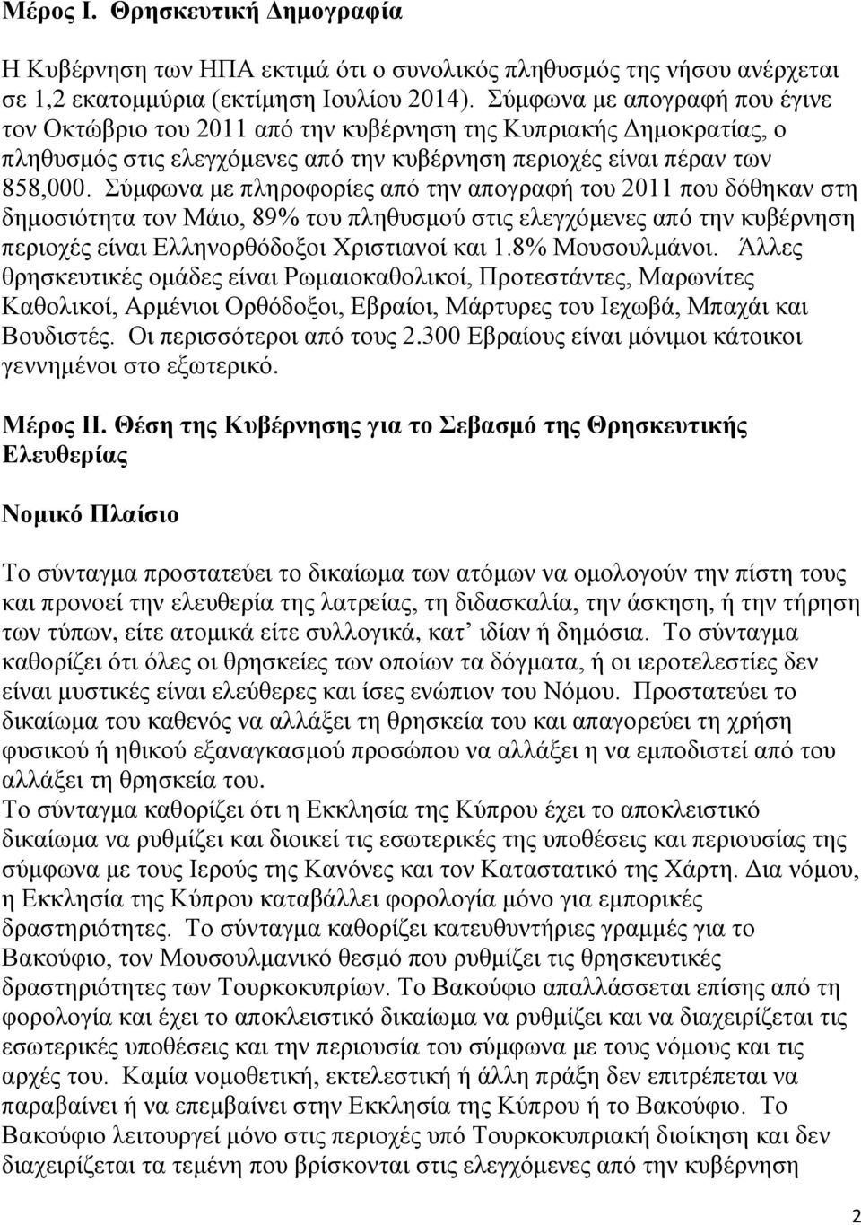 Σύμφωνα με πληροφορίες από την απογραφή του 2011 που δόθηκαν στη δημοσιότητα τον Μάιο, 89% του πληθυσμού στις ελεγχόμενες από την κυβέρνηση περιοχές είναι Ελληνορθόδοξοι Χριστιανοί και 1.