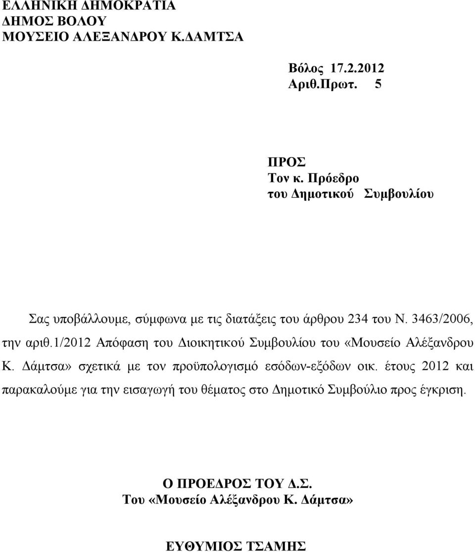 1/2012 Απόφαση του Διοικητικού Συμβουλίου του «Μουσείο Αλέξανδρου Κ. Δάμτσα» σχετικά με τον προϋπολογισμό εσόδων-εξόδων οικ.