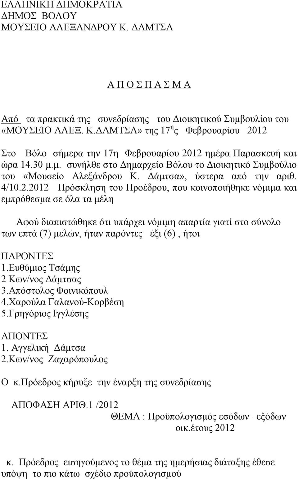 2012 Πρόσκληση του Προέδρου, που κοινοποιήθηκε νόμιμα και εμπρόθεσμα σε όλα τα μέλη Αφού διαπιστώθηκε ότι υπάρχει νόμιμη απαρτία γιατί στο σύνολο των επτά (7) μελών, ήταν παρόντες έξι (6), ήτοι