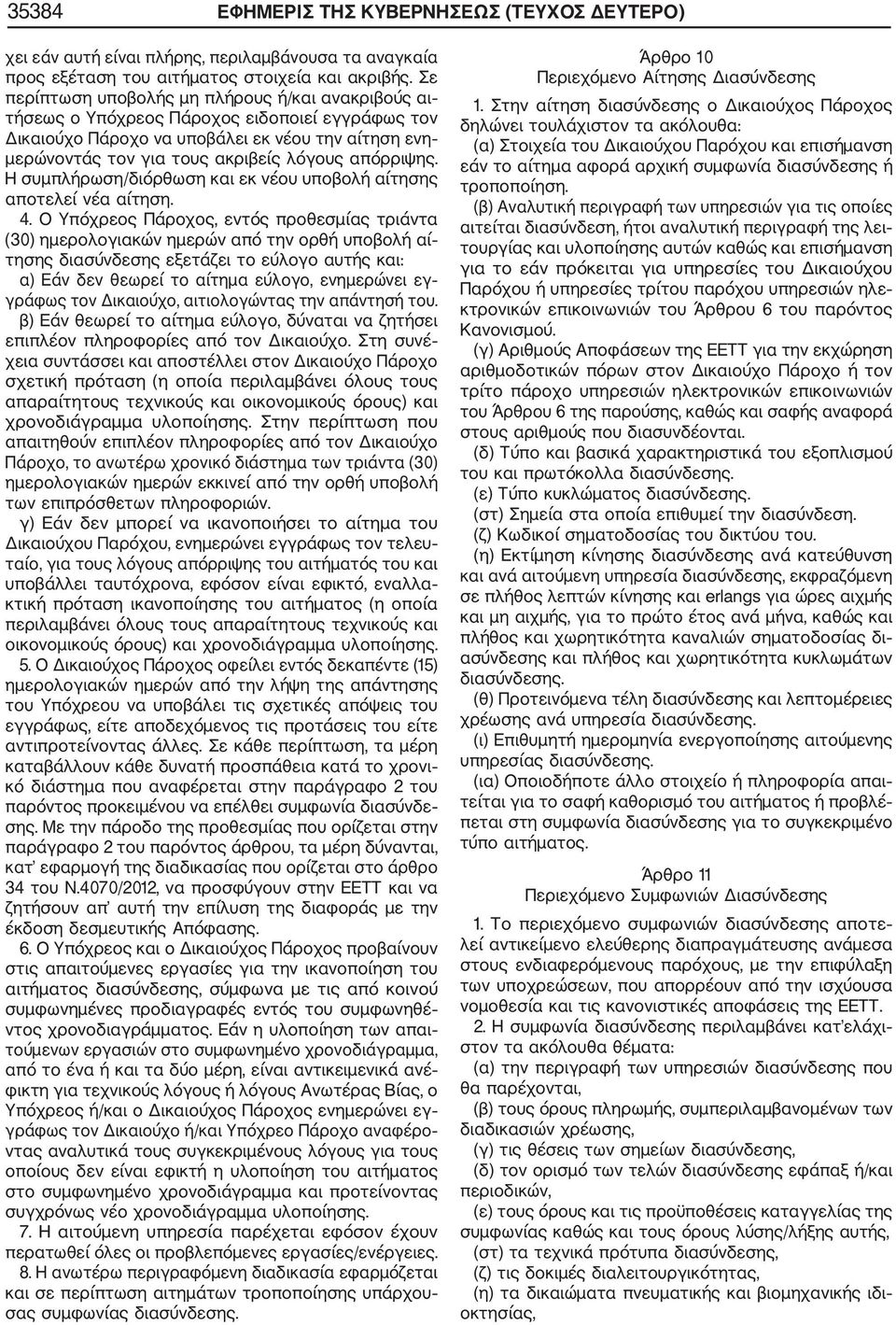 απόρριψης. Η συμπλήρωση/διόρθωση και εκ νέου υποβολή αίτησης αποτελεί νέα αίτηση. 4.