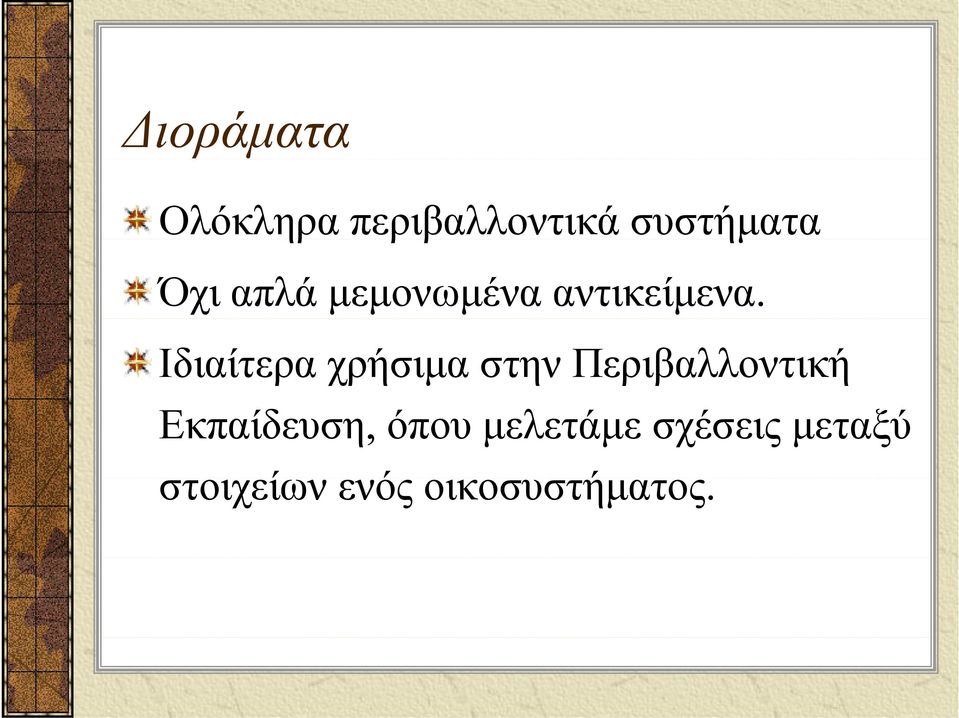 Ιδιαίτερα χρήσιμα στην Περιβαλλοντική