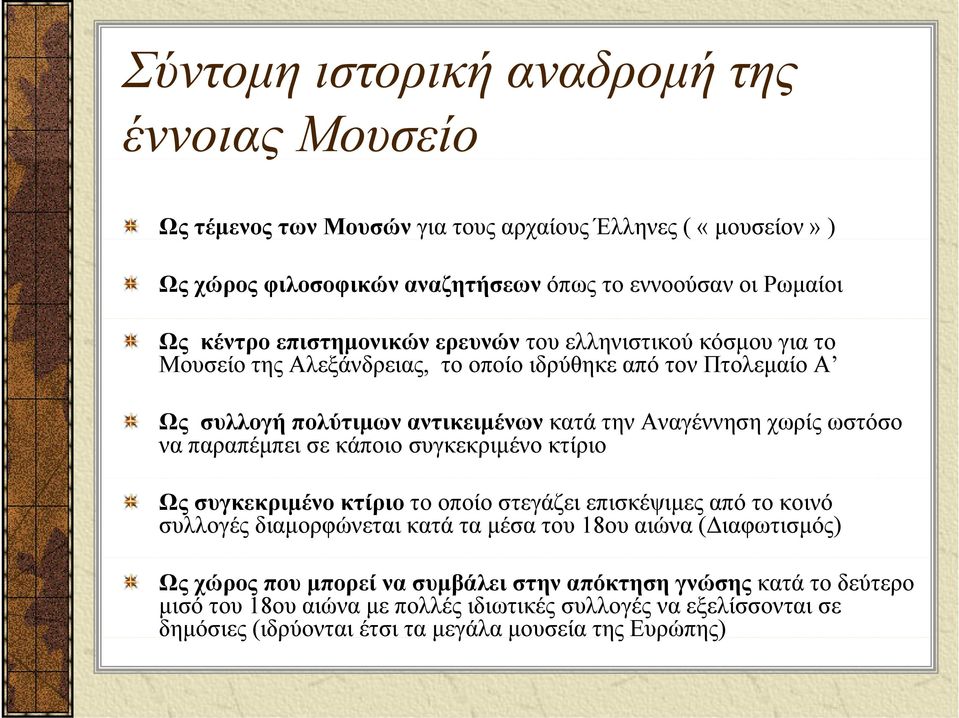 να παραπέμπει σε κάποιο συγκεκριμένο κτίριο Ως συγκεκριμένο κτίριο το οποίο στεγάζει επισκέψιμες από το κοινό συλλογές διαμορφώνεται κατά τα μέσα του 18ου αιώνα (Διαφωτισμός) Ως χώρος